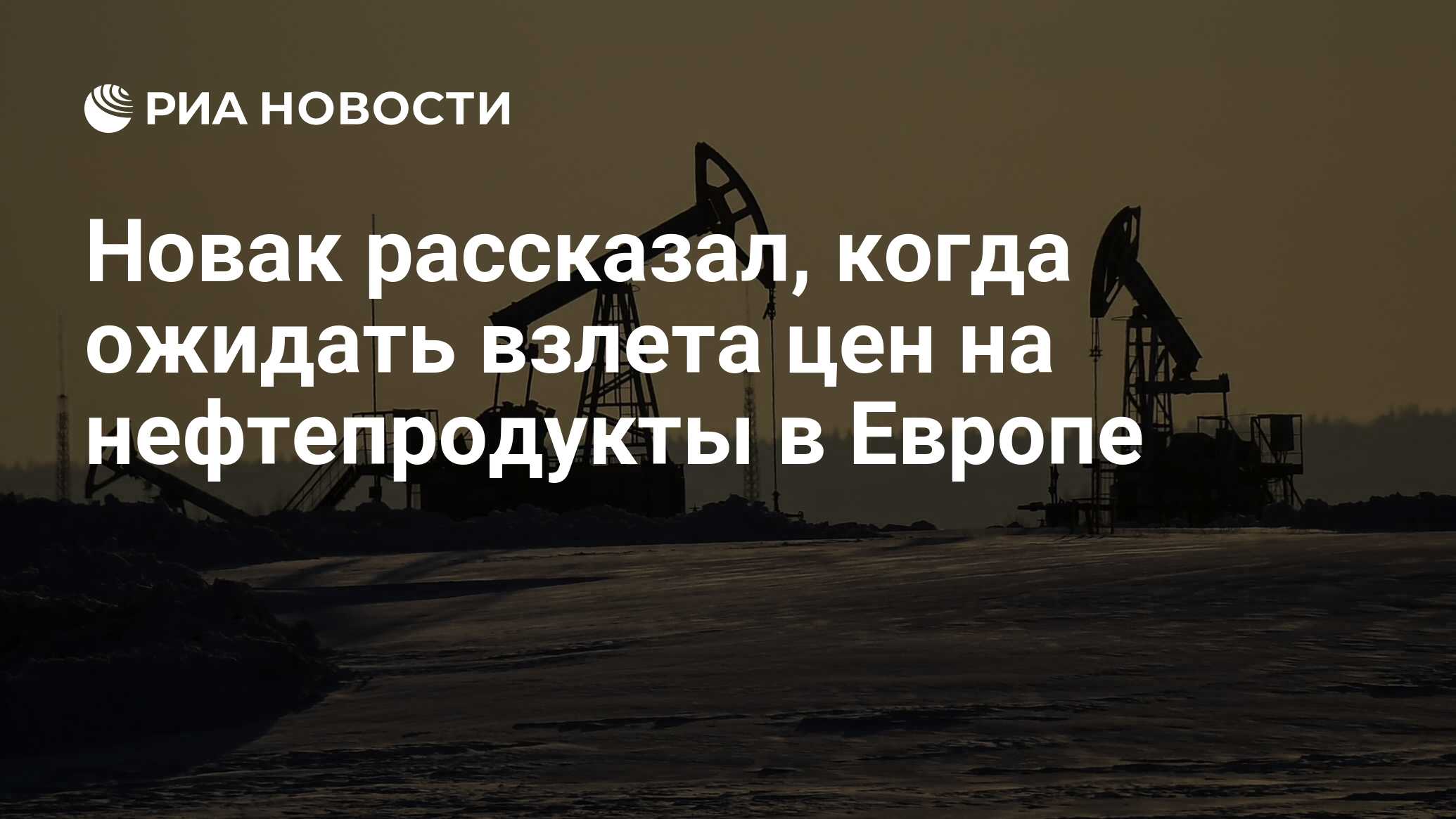 Нефть в европе