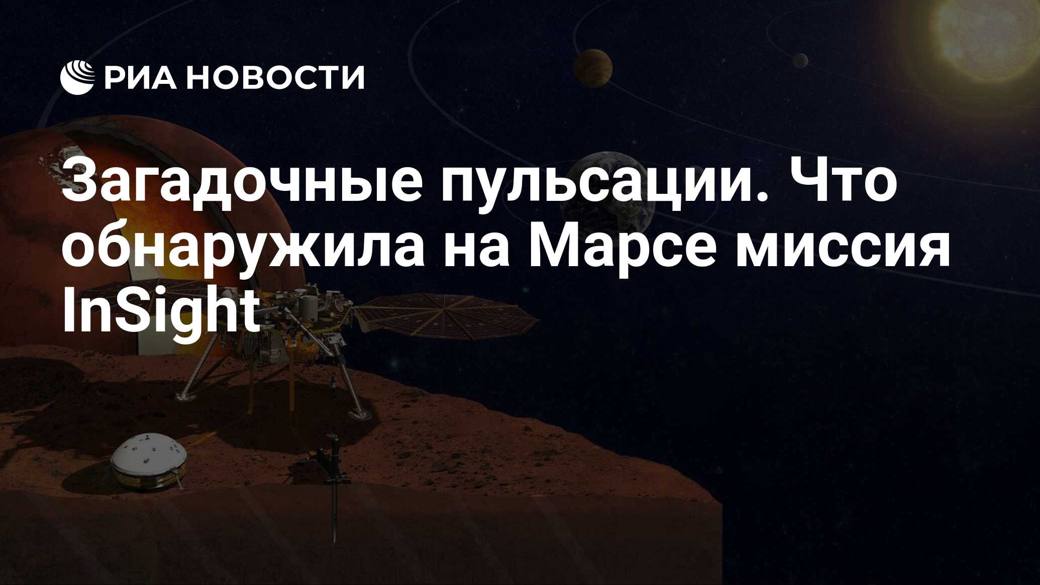 Загадочные пульсации. Что обнаружила на Марсе миссия InSight - РИА Новости,  31.10.2023