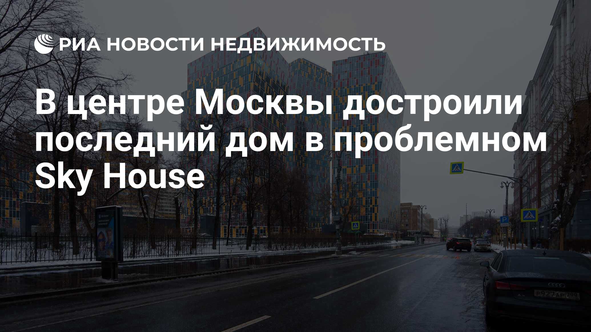 В центре Москвы достроили последний дом в проблемном Sky House -  Недвижимость РИА Новости, 23.12.2022