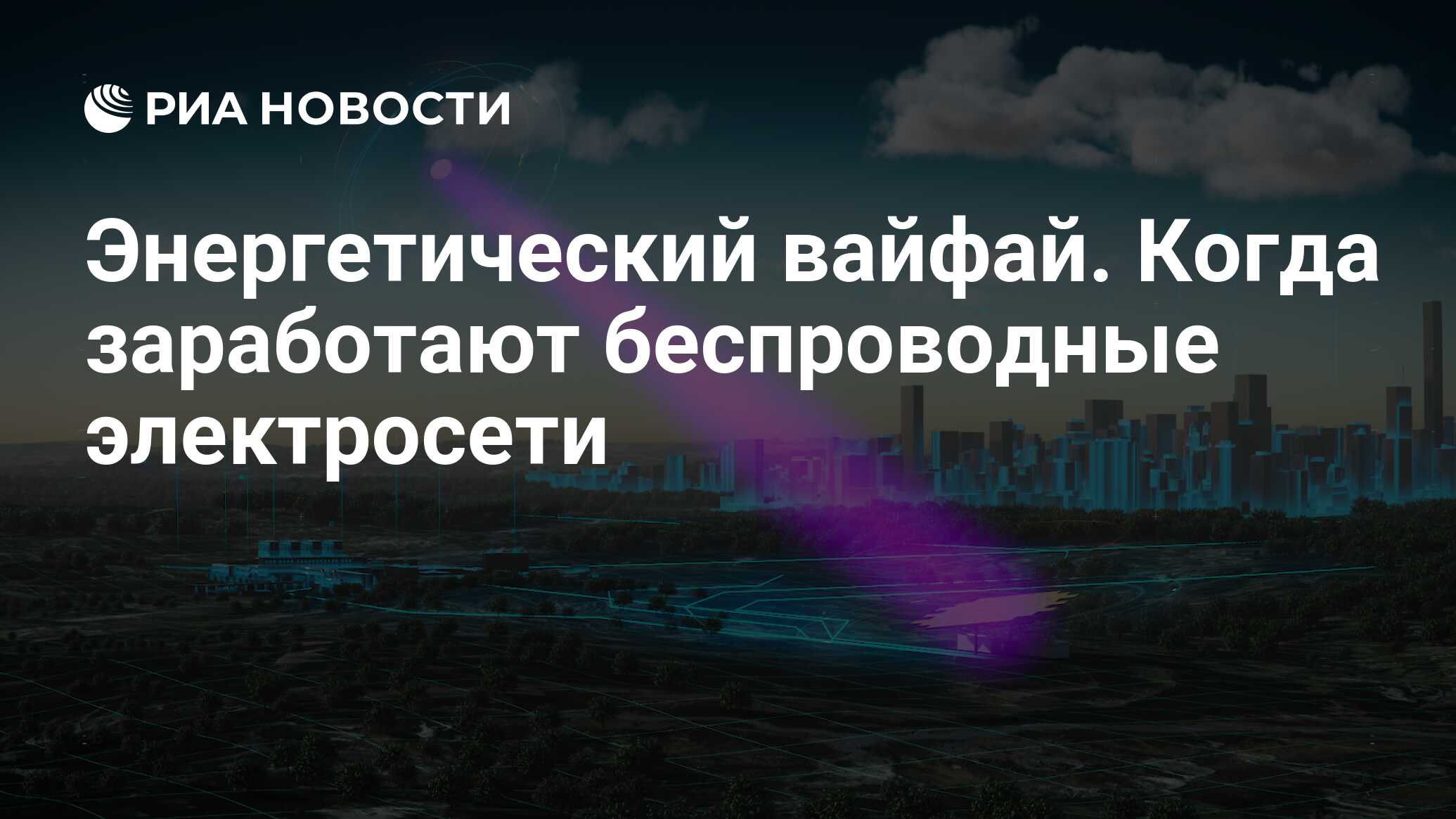 Энергетический вайфай. Когда заработают беспроводные электросети - РИА  Новости, 09.01.2023