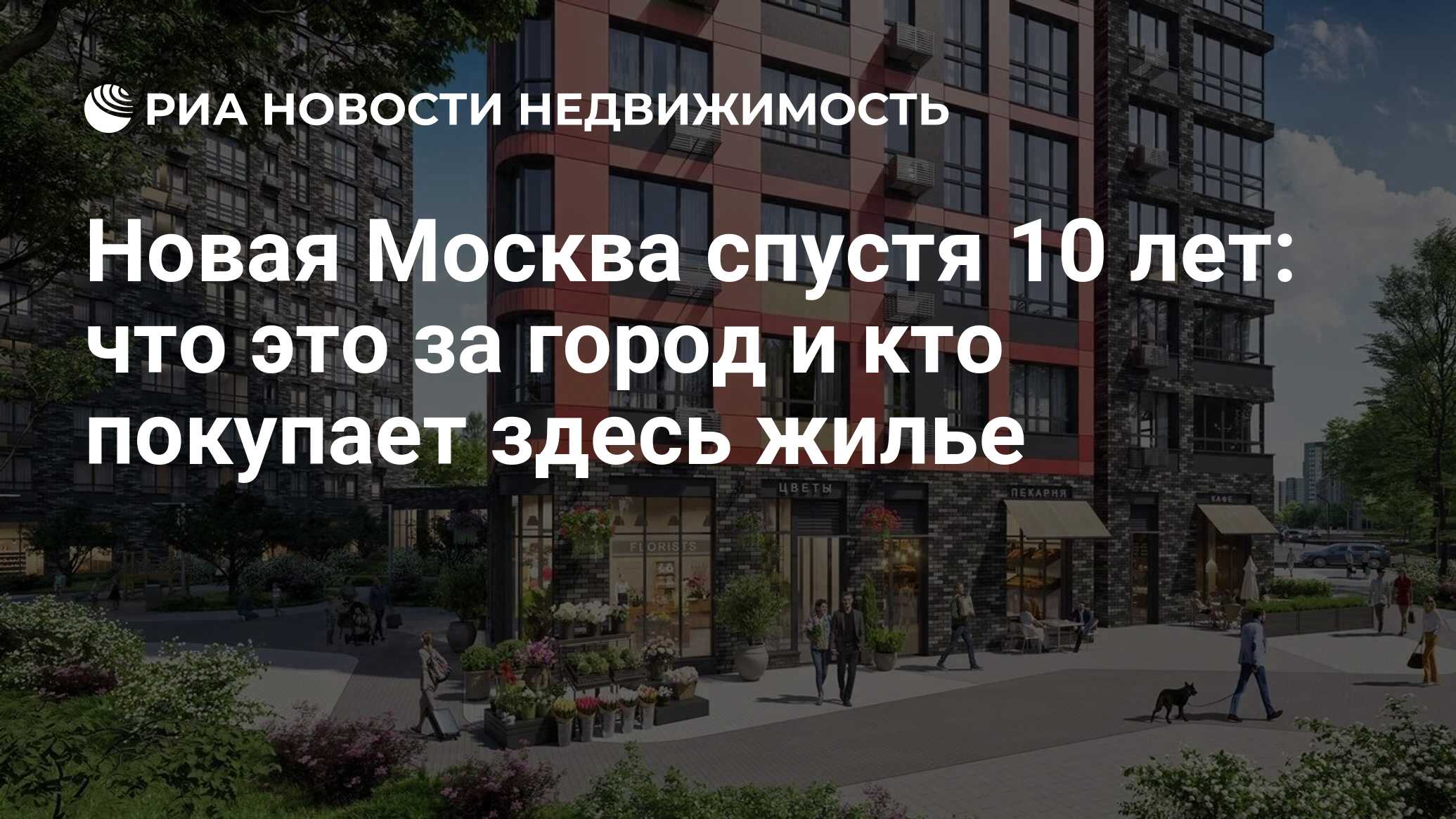 Новая Москва спустя 10 лет: что это за город и кто покупает здесь жилье -  Недвижимость РИА Новости, 26.12.2022