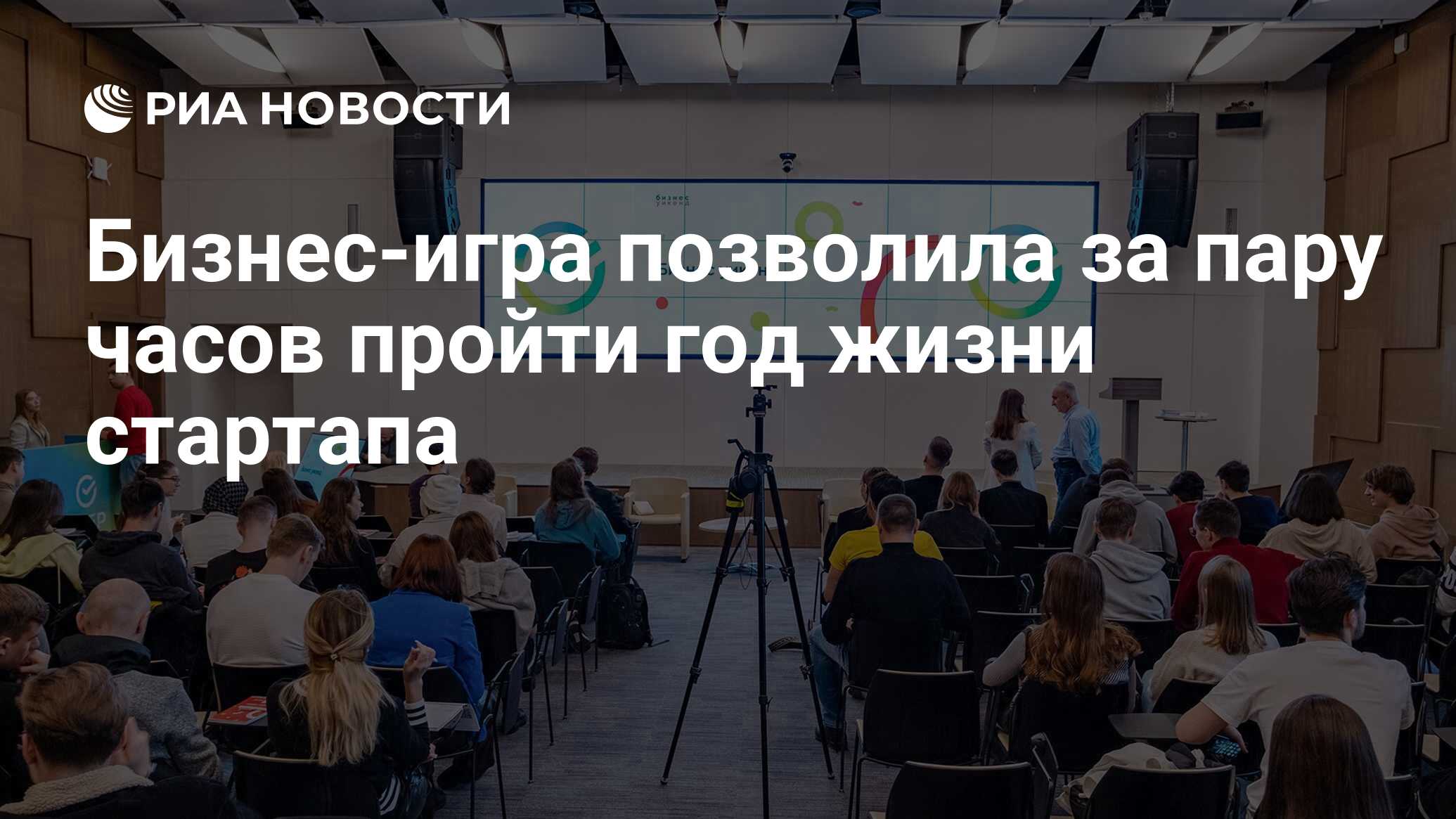 Бизнес-игра позволила за пару часов пройти год жизни стартапа - РИА Новости,  23.12.2022