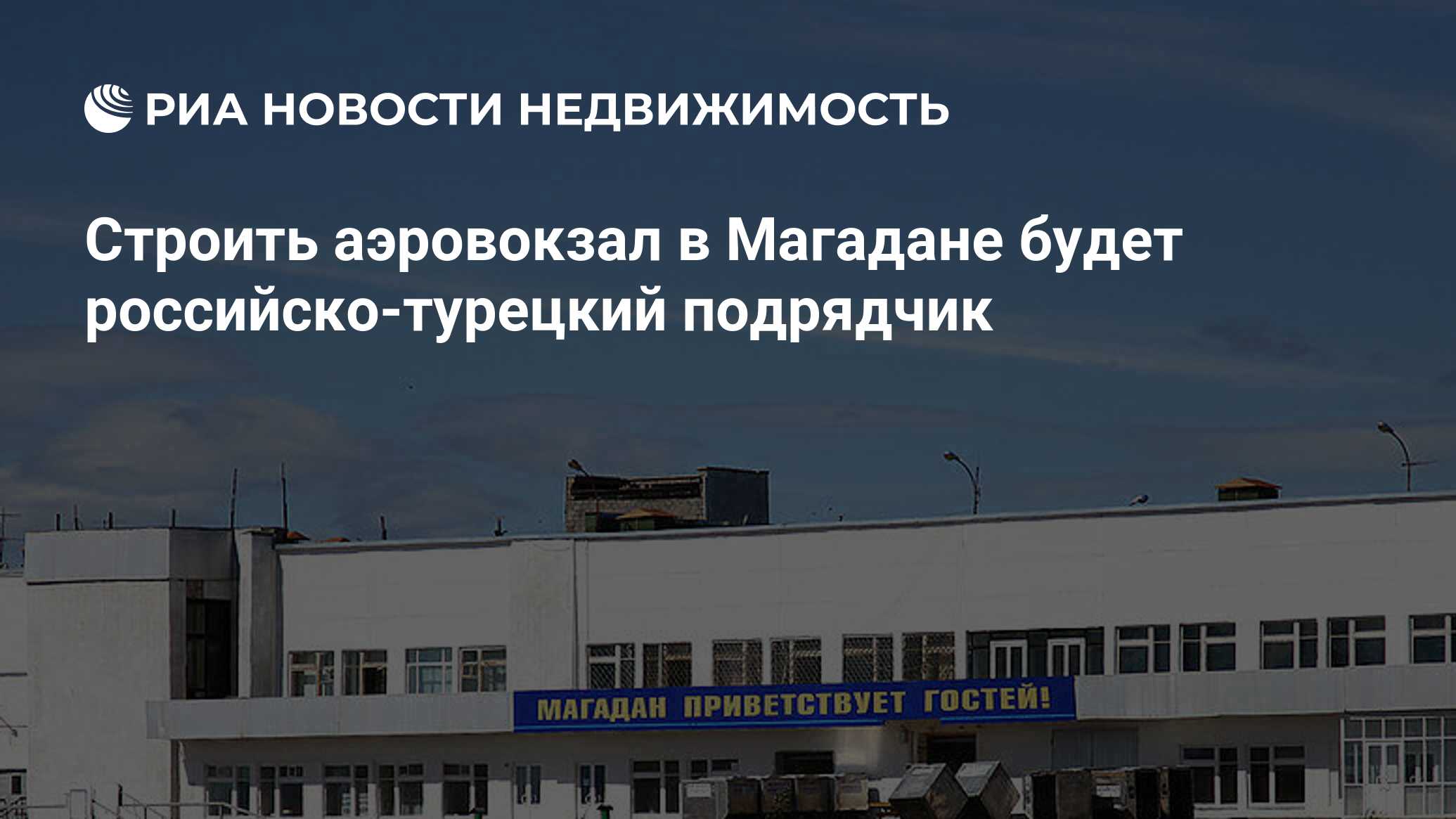 Строить аэровокзал в Магадане будет российско-турецкий подрядчик -  Недвижимость РИА Новости, 23.12.2022