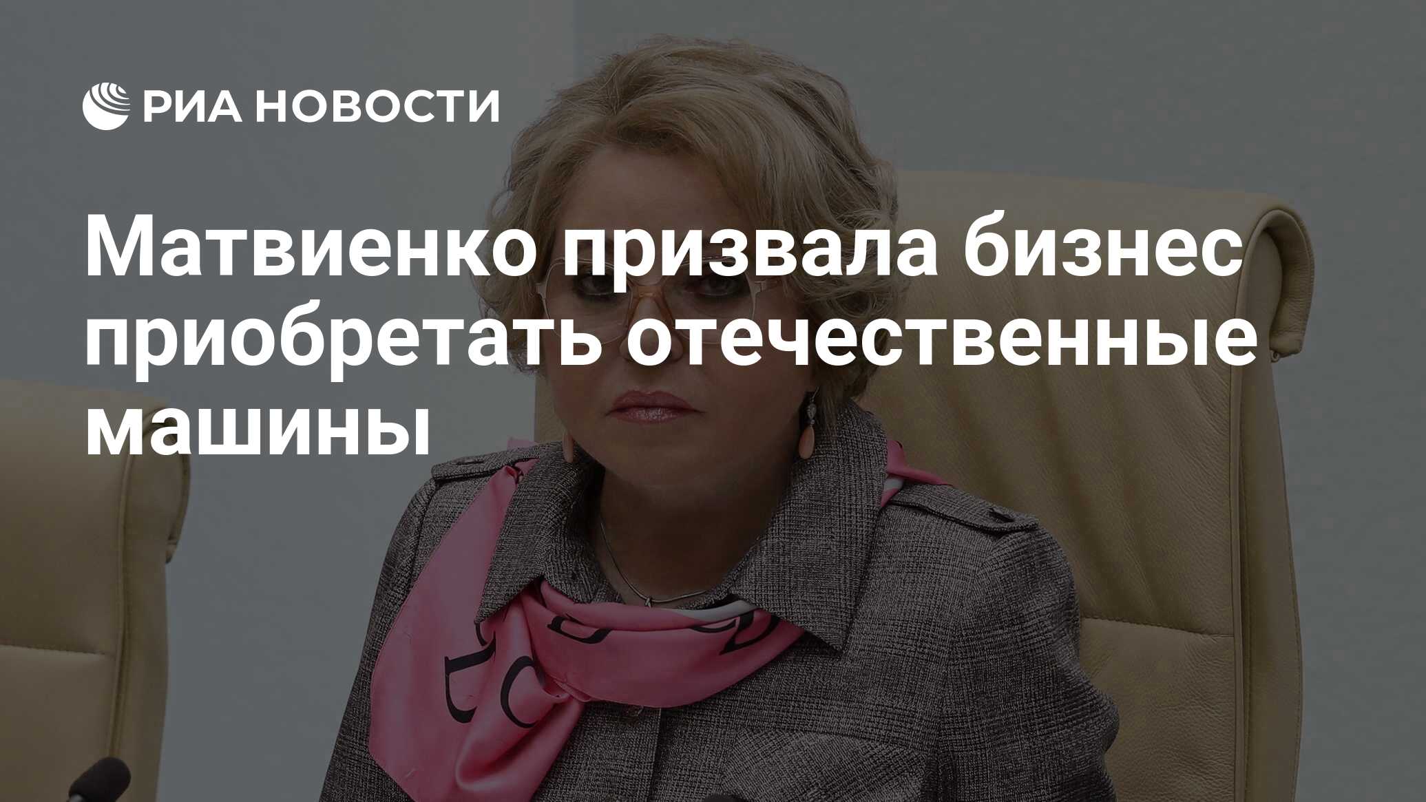 Матвиенко призвала бизнес приобретать отечественные машины - РИА Новости,  23.12.2022