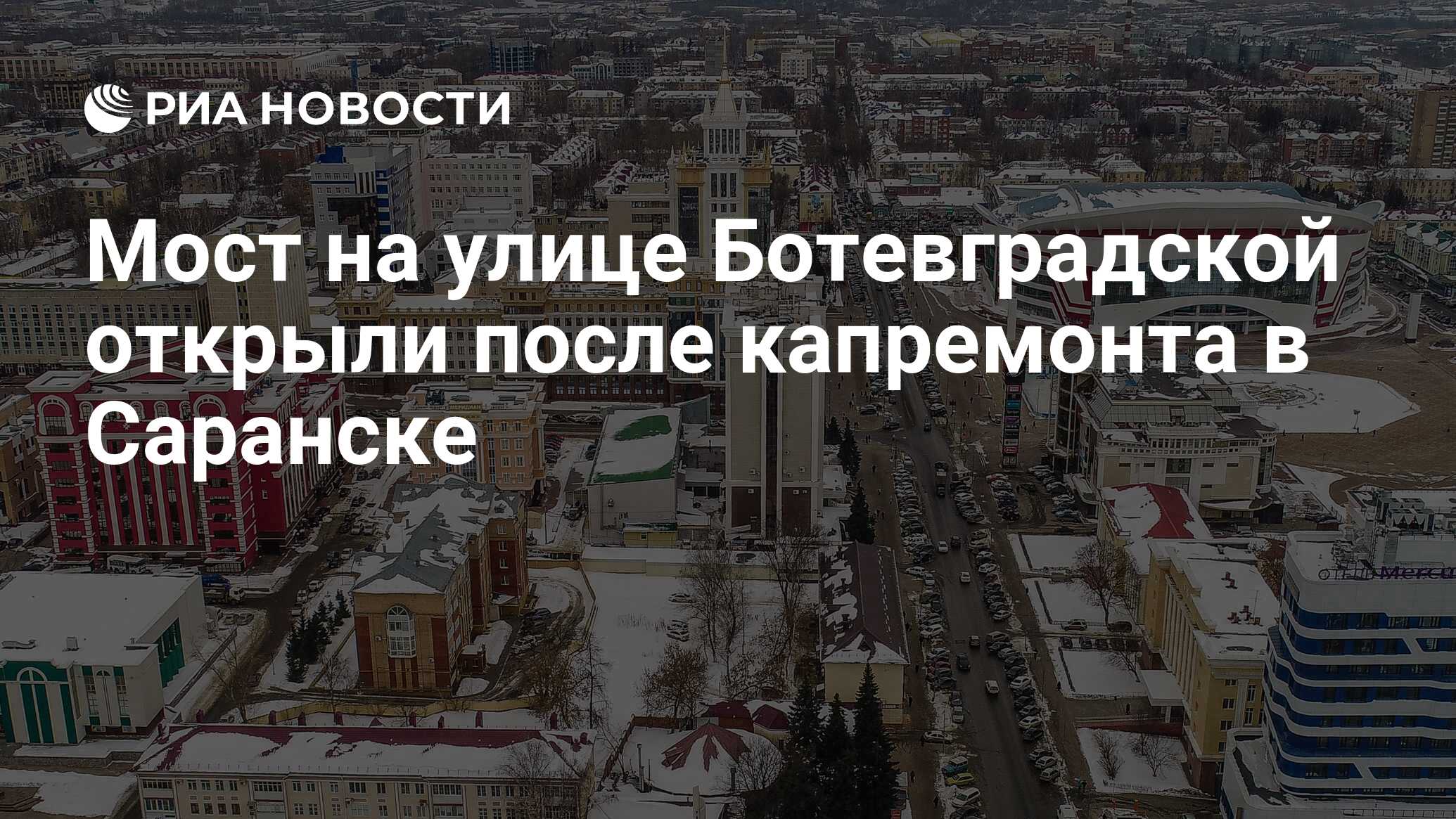 Мост на улице Ботевградской открыли после капремонта в Саранске - РИА  Новости, 23.12.2022