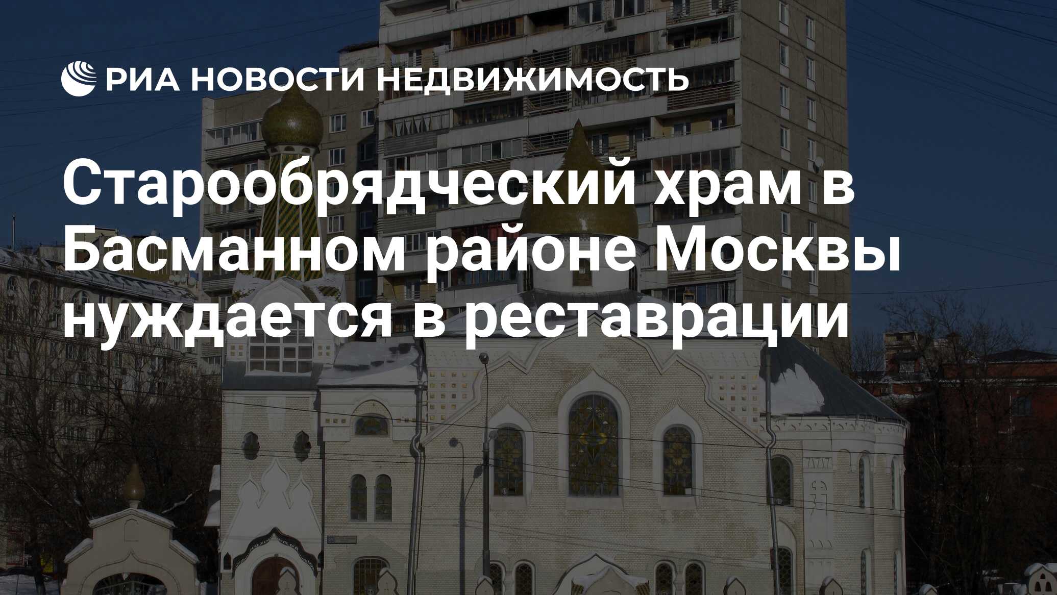 Старообрядческий храм в Басманном районе Москвы нуждается в реставрации -  Недвижимость РИА Новости, 11.03.2024