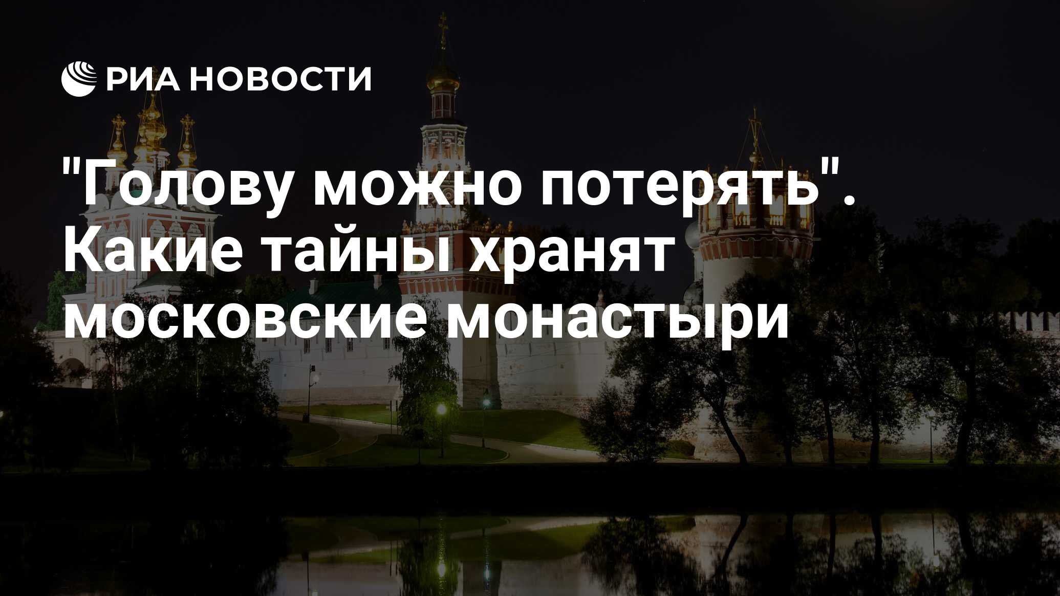 Голову можно потерять