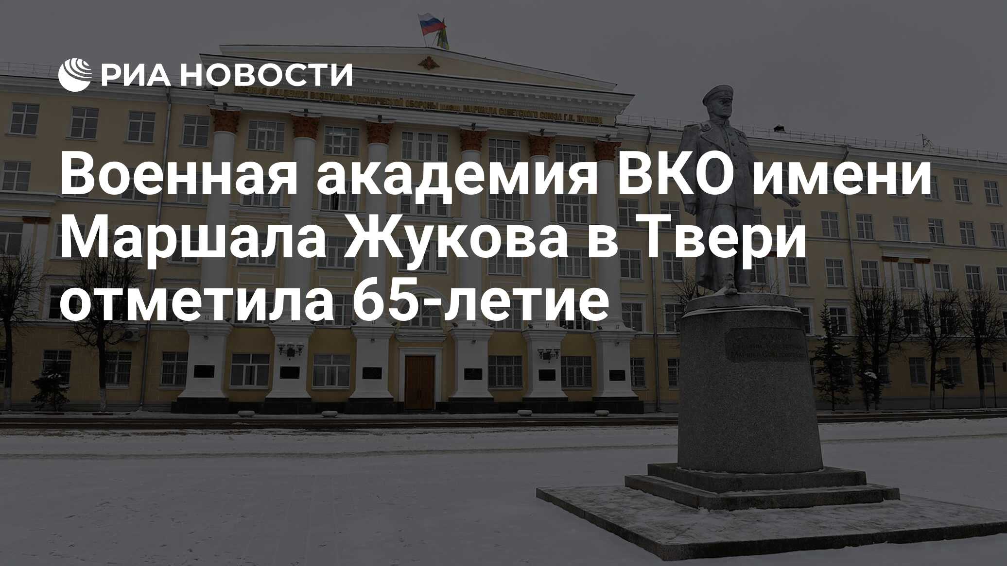 Военная академия ВКО имени Маршала Жукова в Твери отметила 65-летие - РИА  Новости, 23.12.2022