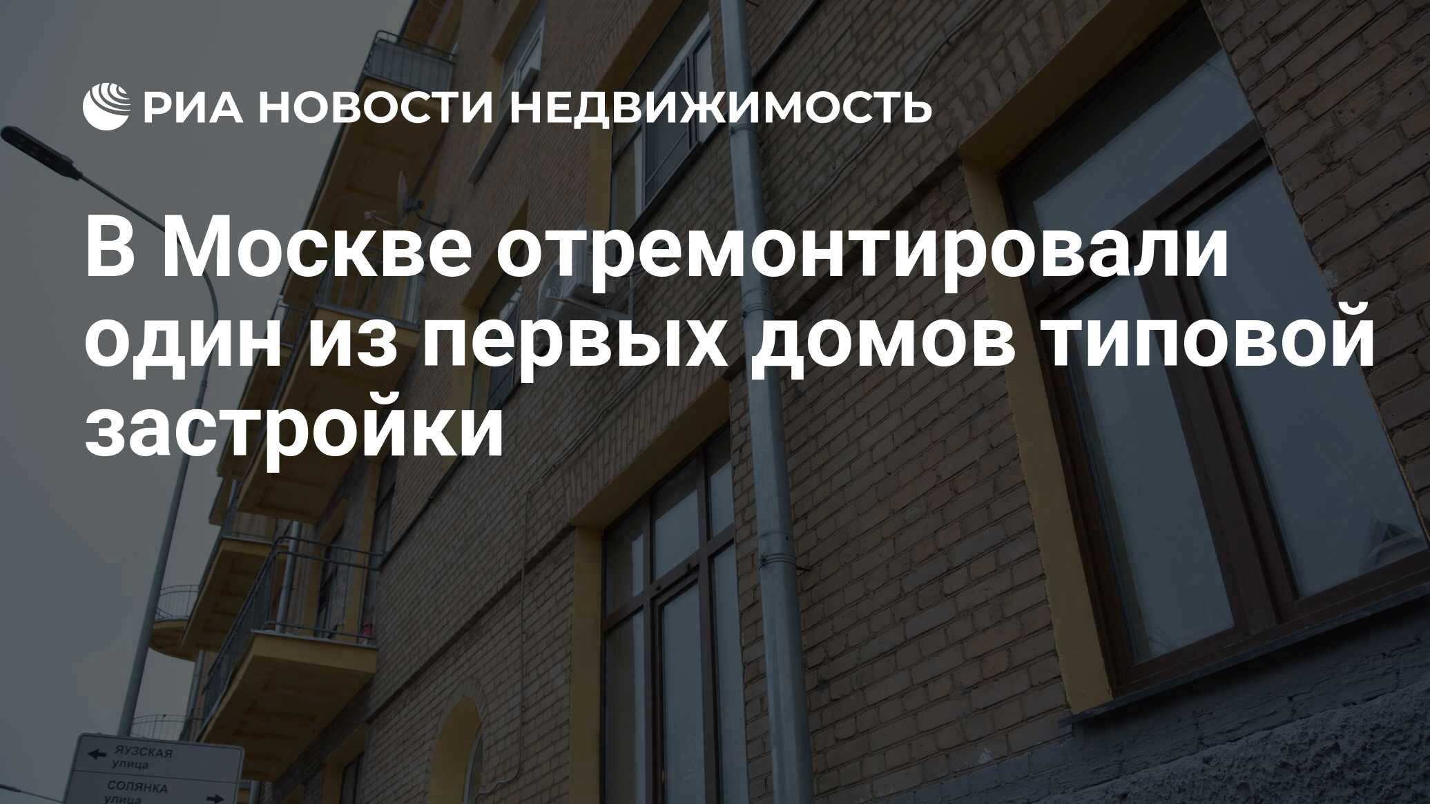 В Москве отремонтировали один из первых домов типовой застройки -  Недвижимость РИА Новости, 24.12.2022