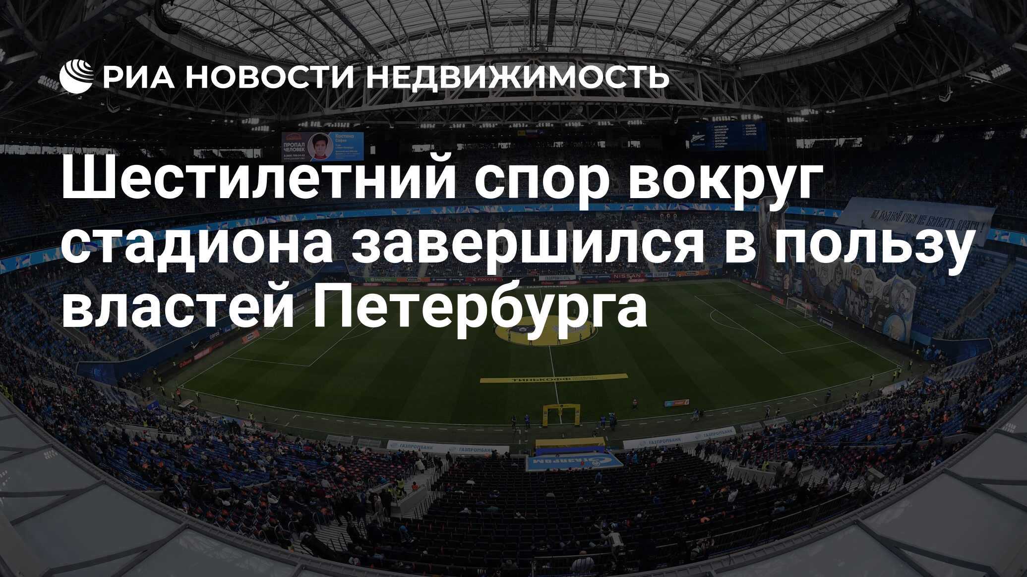 Шестилетний спор вокруг стадиона завершился в пользу властей Петербурга -  Недвижимость РИА Новости, 11.03.2024