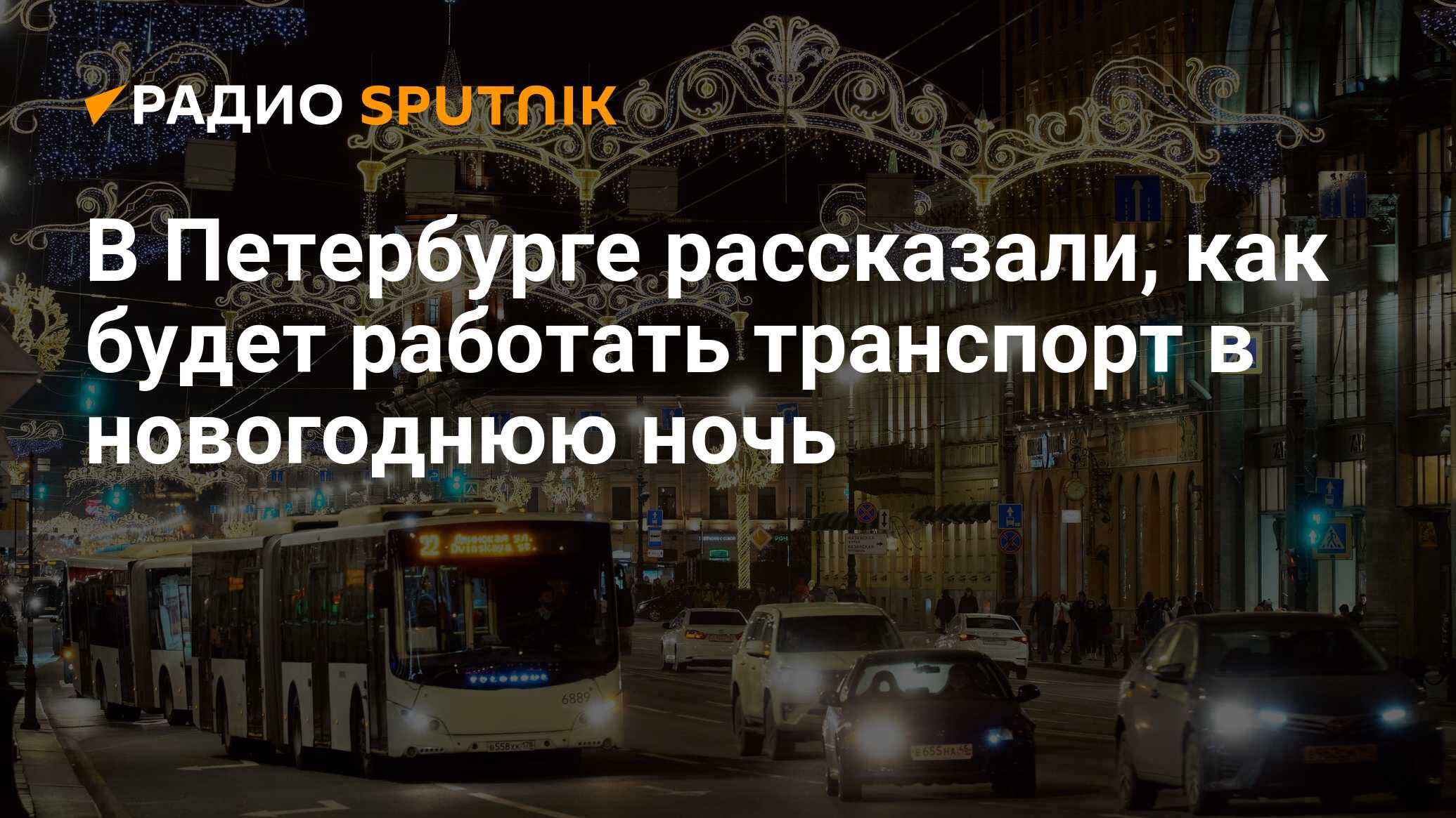 Как работает транспорт в новогоднюю ночь