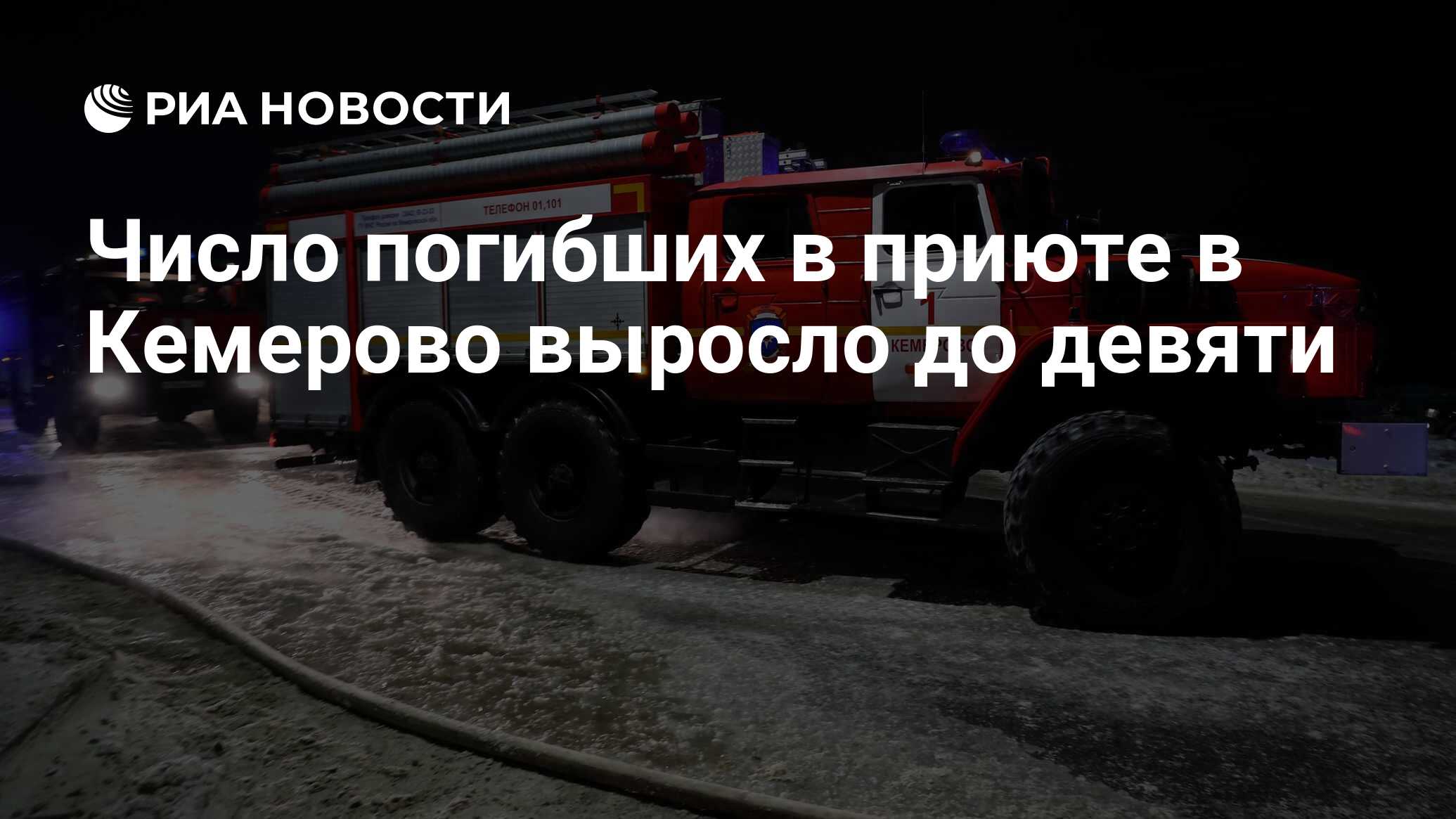 Число погибших в приюте в Кемерово выросло до девяти - РИА Новости,  24.12.2022