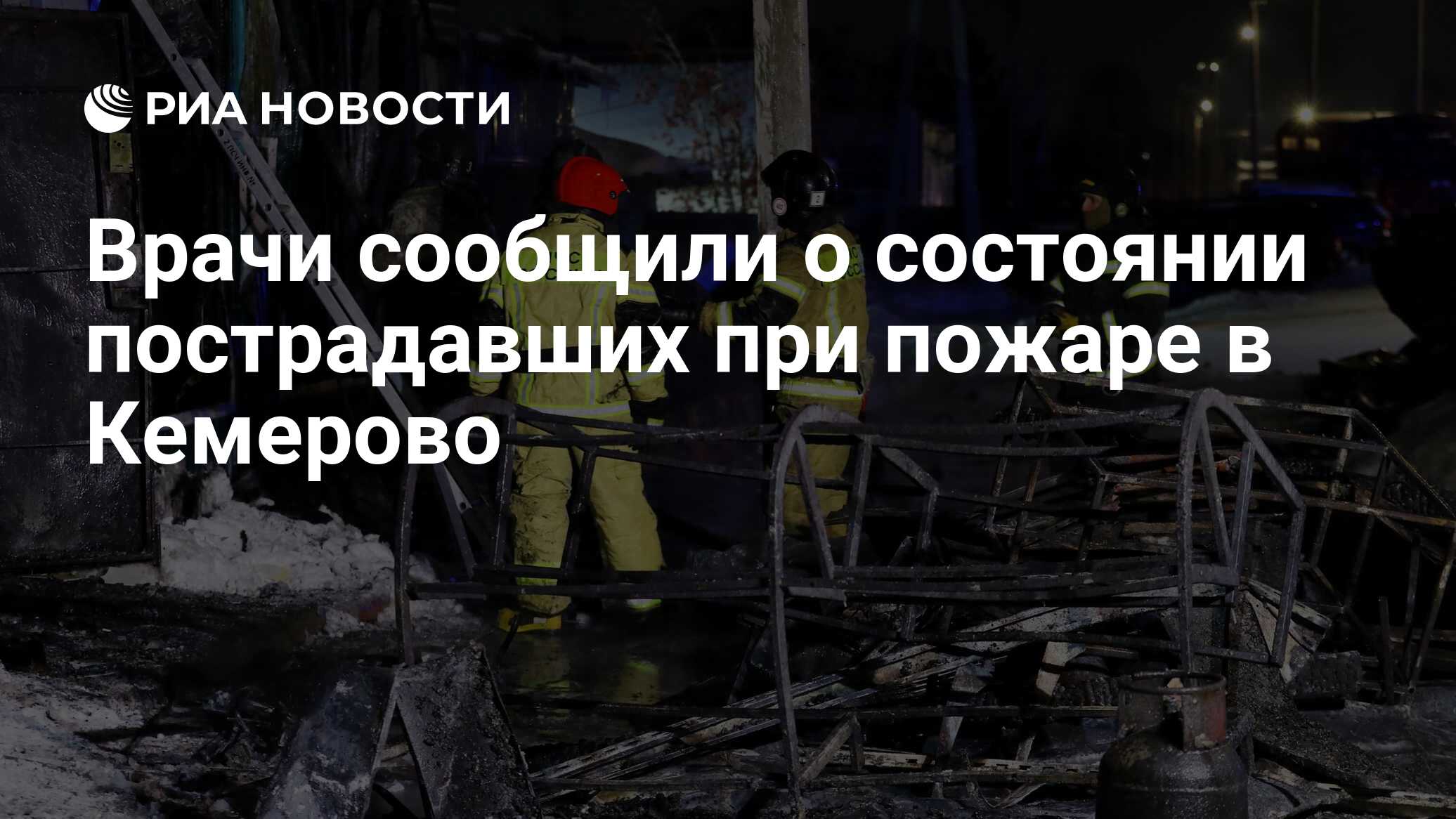 Врачи сообщили о состоянии пострадавших при пожаре в Кемерово - РИА  Новости, 24.12.2022