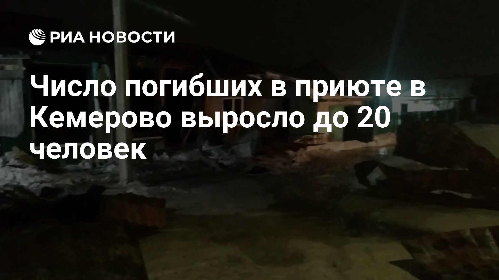 Число погибших в приюте в Кемерово выросло до 20 человек - РИА Новости,  24.12.2022