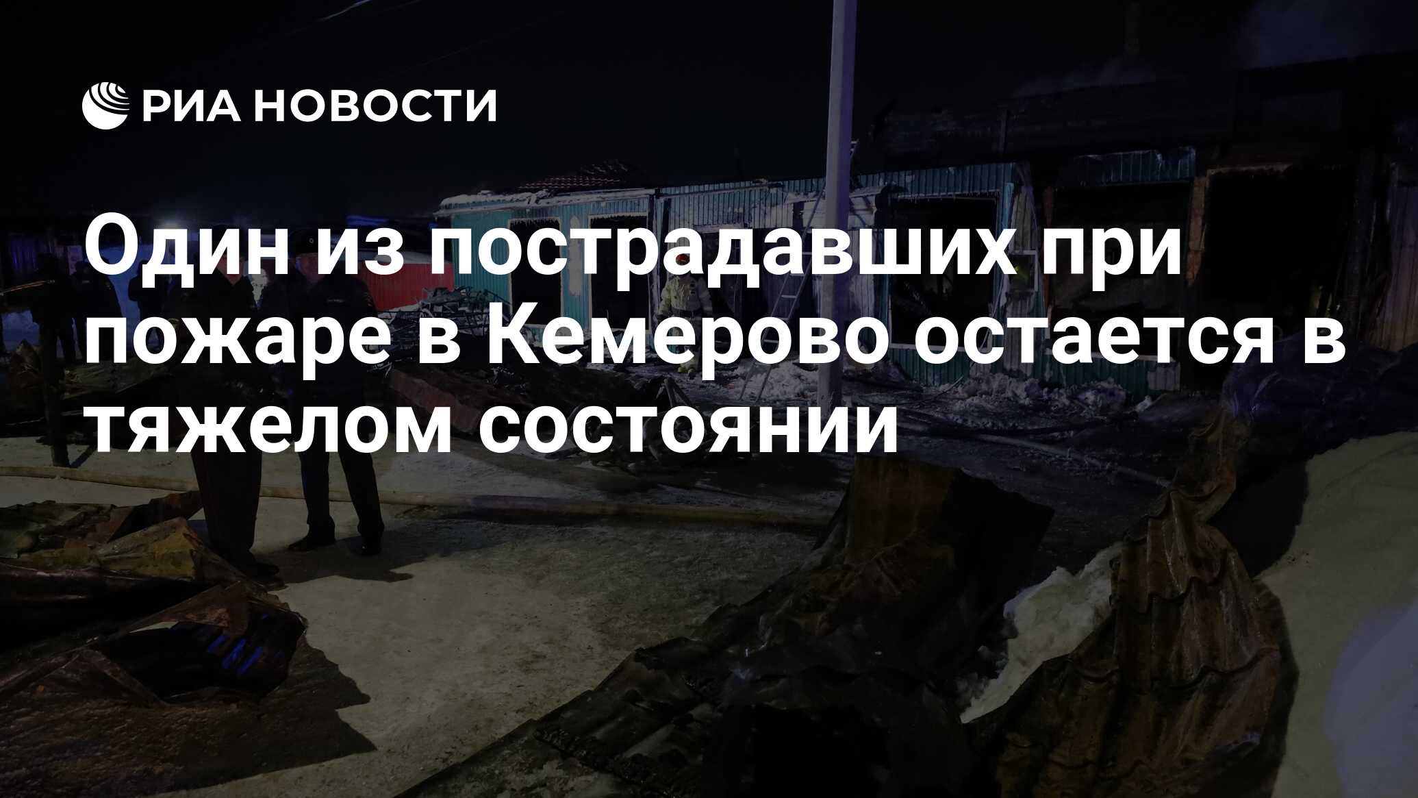 Один из пострадавших при пожаре в Кемерово остается в тяжелом состоянии -  РИА Новости, 24.12.2022