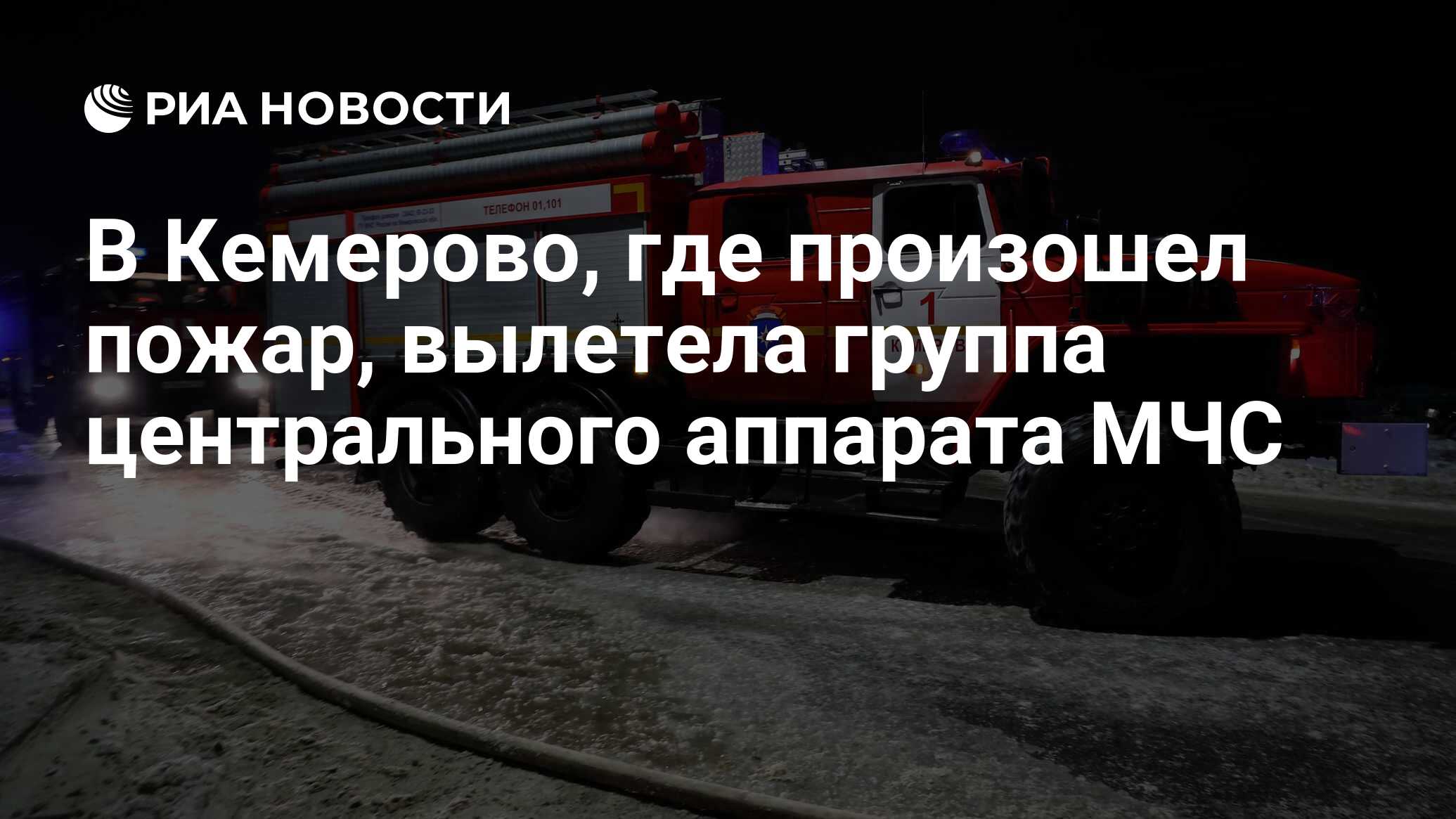 В Кемерово, где произошел пожар, вылетела группа центрального аппарата МЧС  - РИА Новости, 24.12.2022