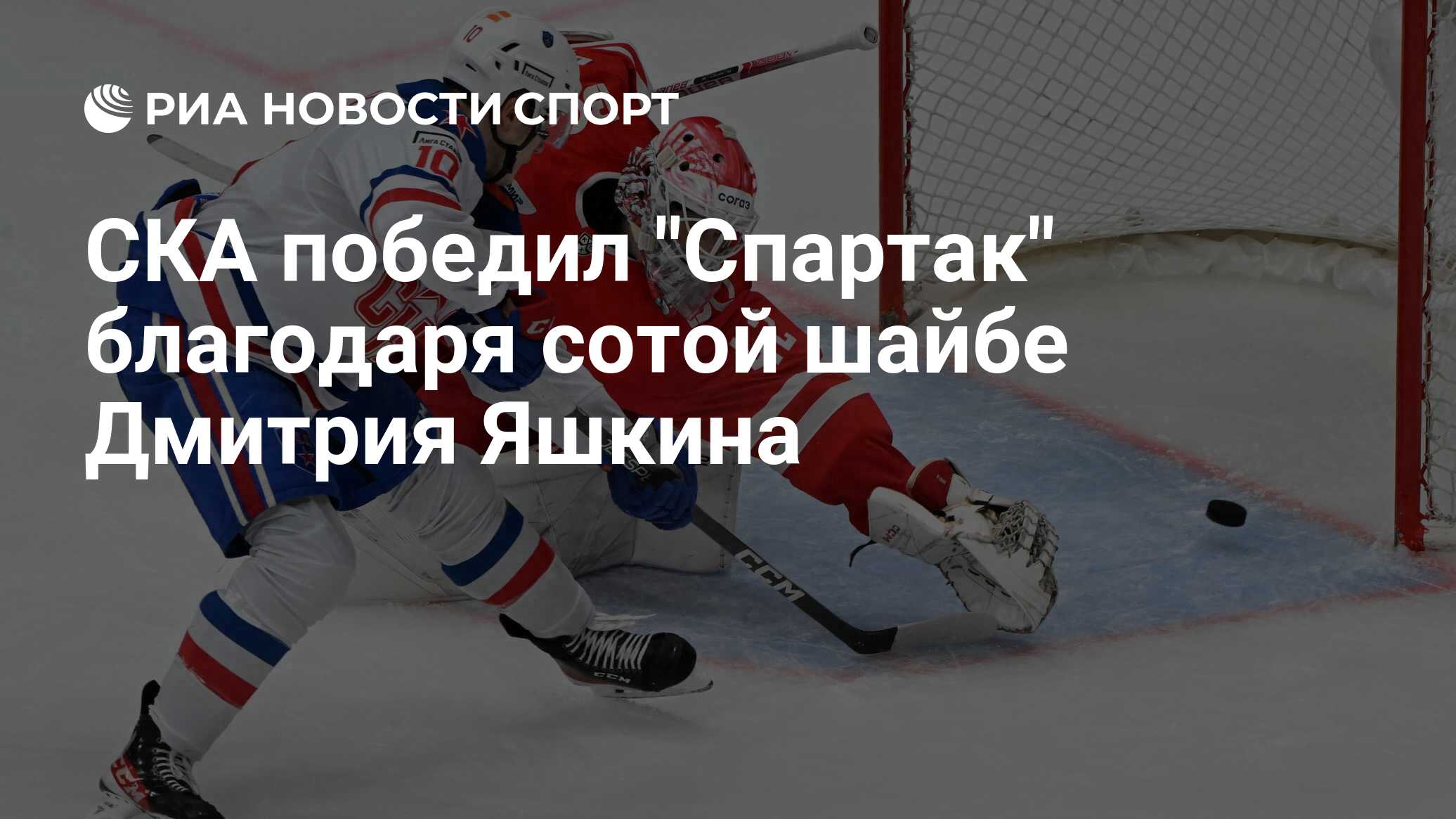 СКА победил "Спартак" благодаря сотой шайбе Дмитрия Яшкина - РИА ...
