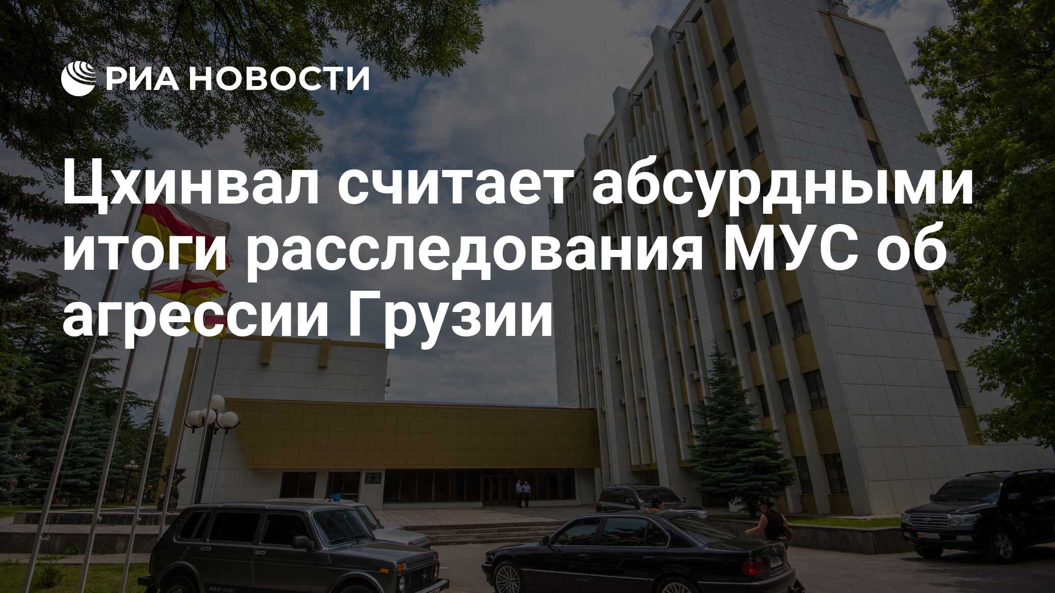 Цхинвал считает абсурдными итоги расследования МУС об агрессии Грузии - РИА  Новости, 25.12.2022