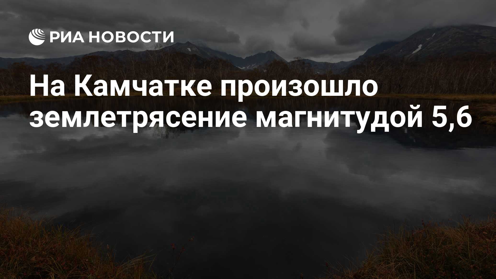 На Камчатке произошло землетрясение магнитудой 5,6 - РИА Новости, 25.12 ...