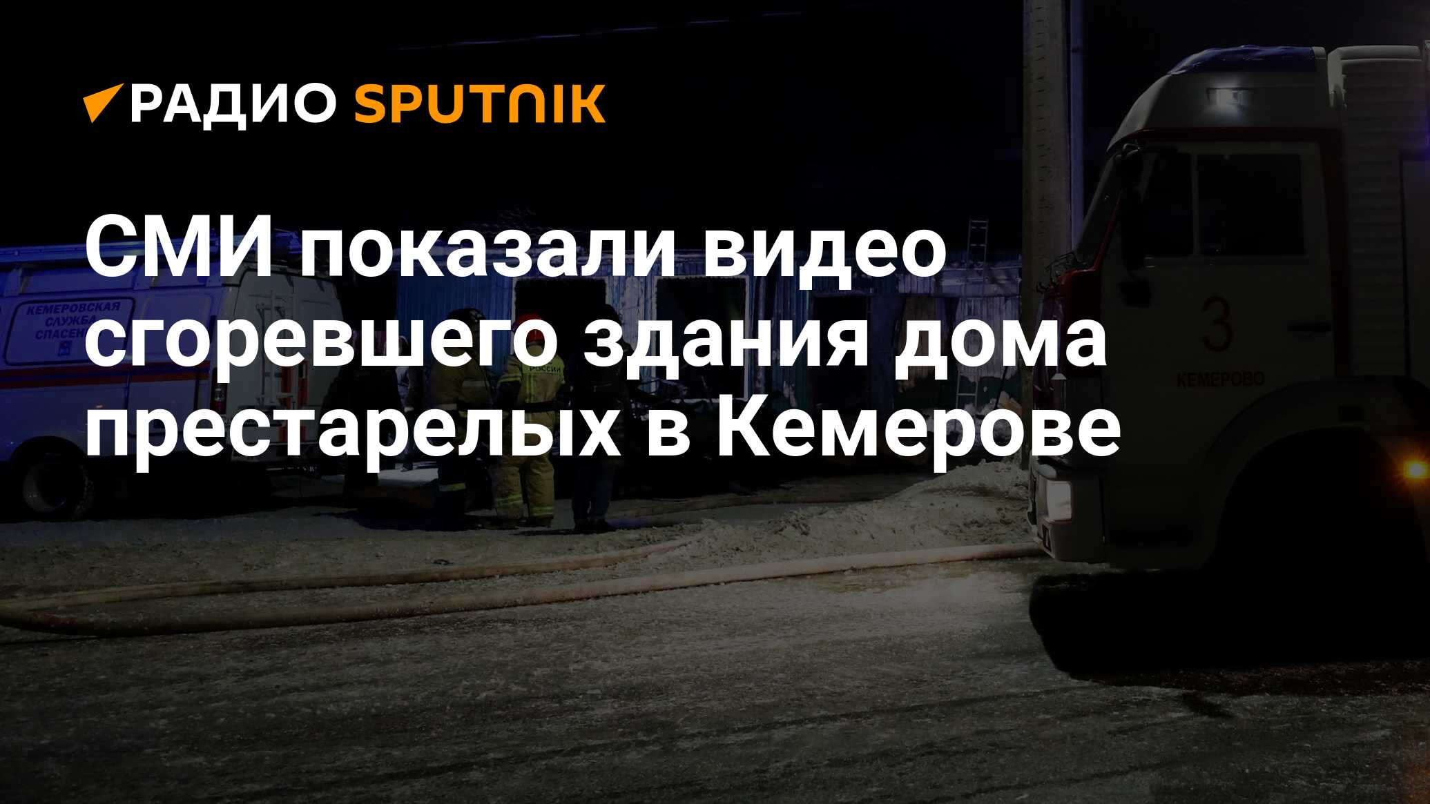 СМИ показали видео сгоревшего здания дома престарелых в Кемерове