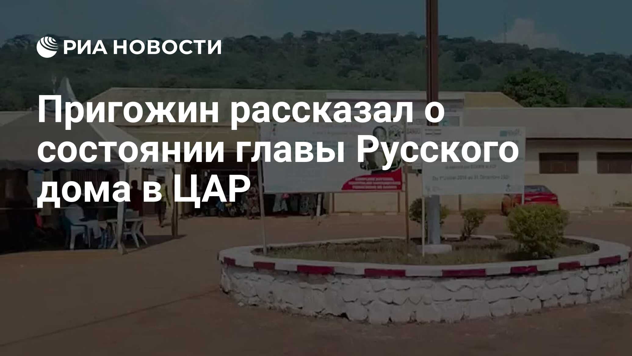 Пригожин рассказал о состоянии главы Русского дома в ЦАР - РИА Новости,  25.12.2022