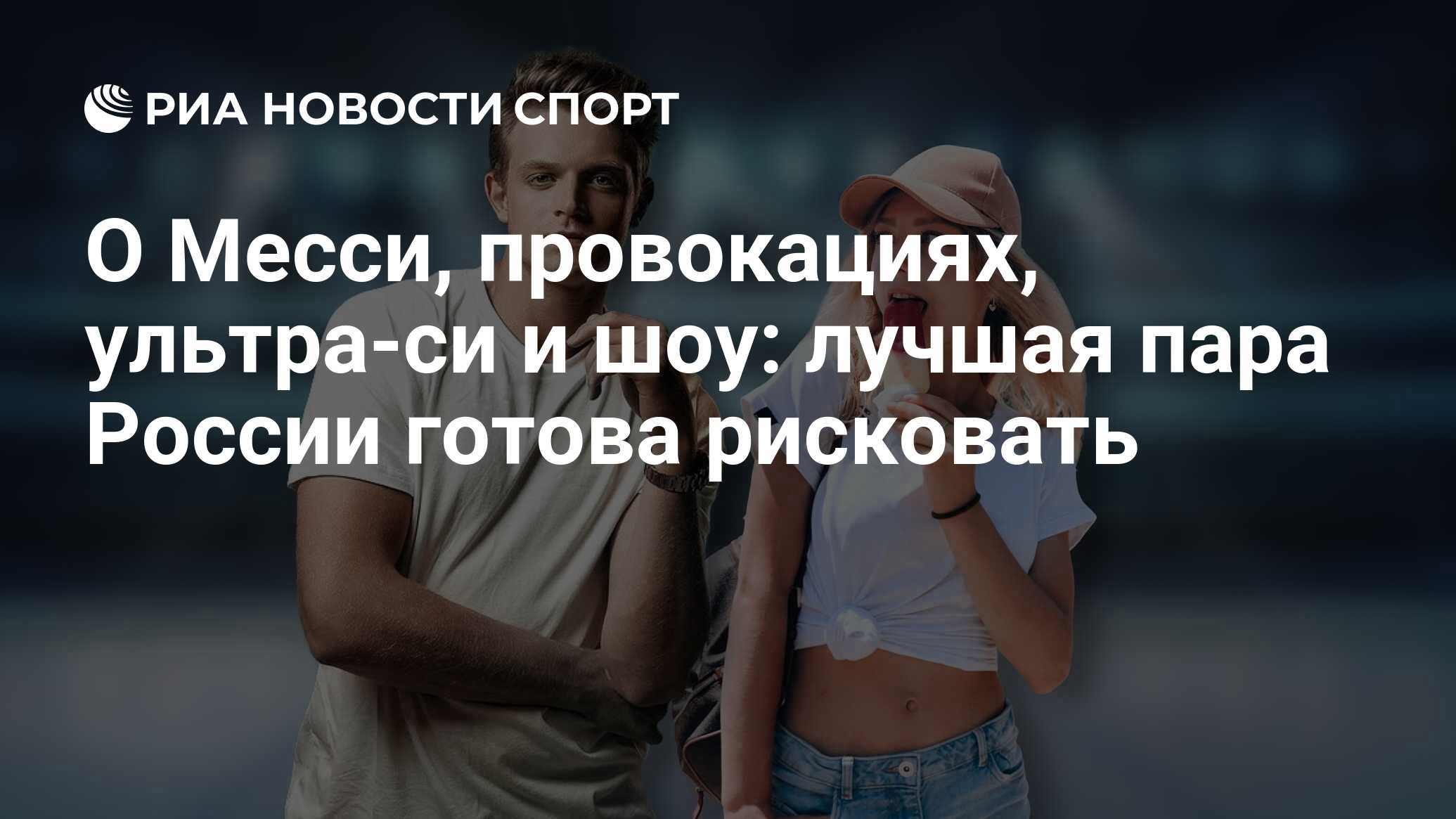 О Месси, провокациях, ультра-си и шоу: лучшая пара России готова ...
