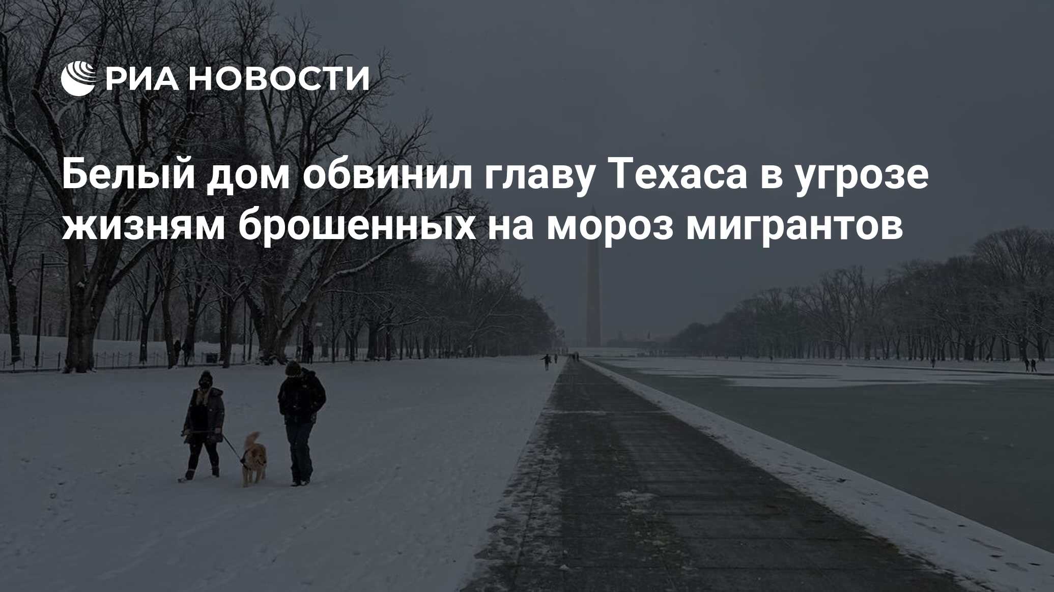 Белый дом обвинил главу Техаса в угрозе жизням брошенных на мороз мигрантов  - РИА Новости, 26.12.2022