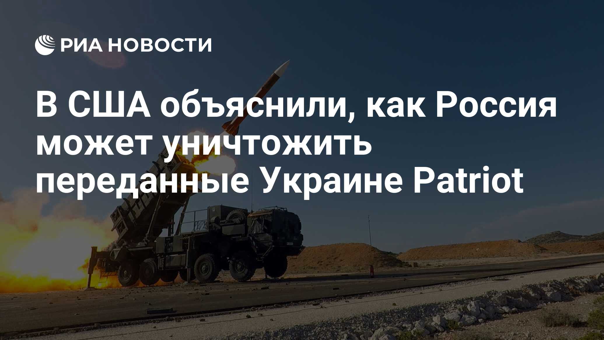 В США объяснили, как Россия может уничтожить переданные Украине Patriot -  РИА Новости, 26.12.2022