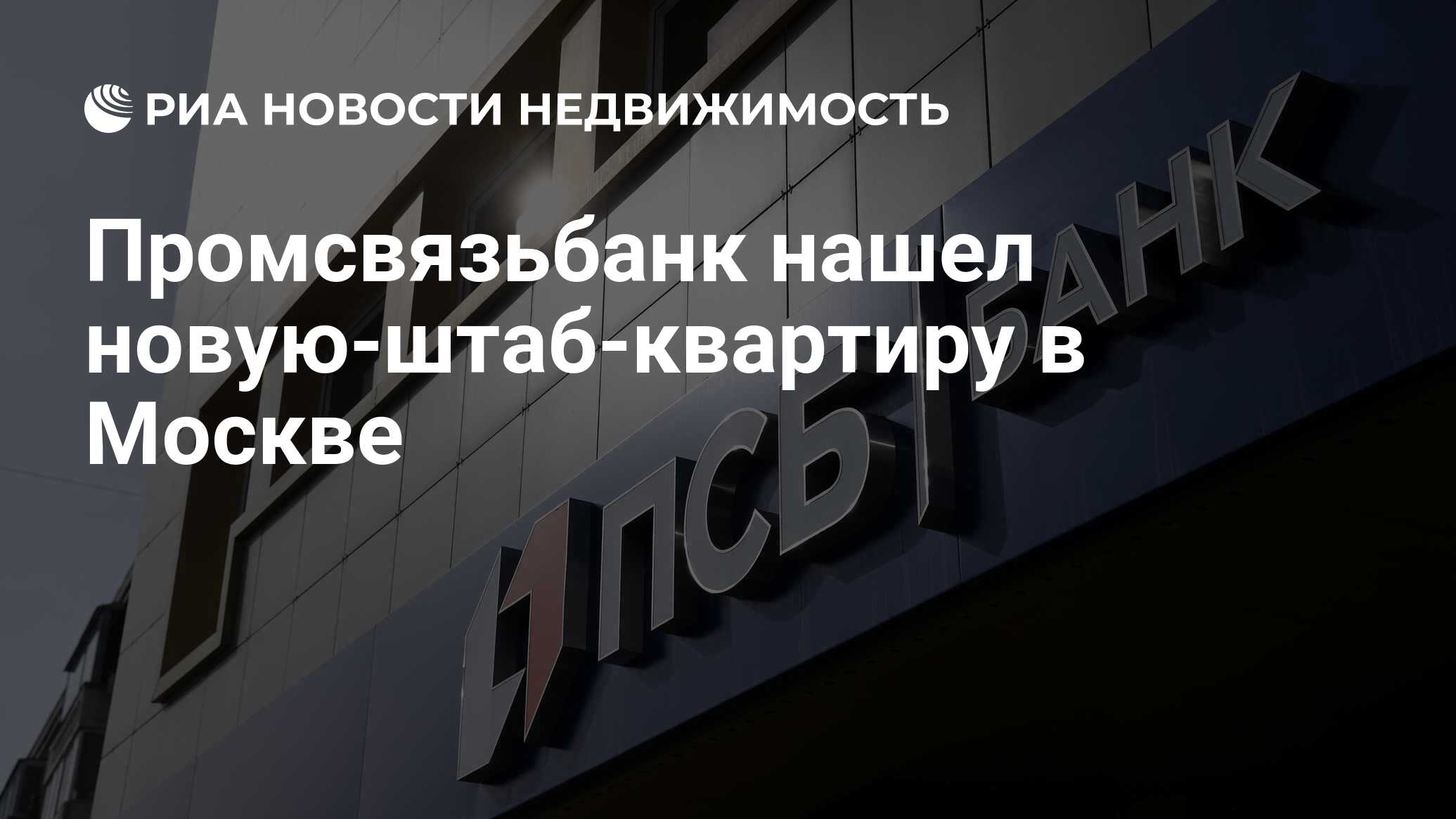 Промсвязьбанк нашел новую-штаб-квартиру в Москве - Недвижимость РИА  Новости, 26.12.2022