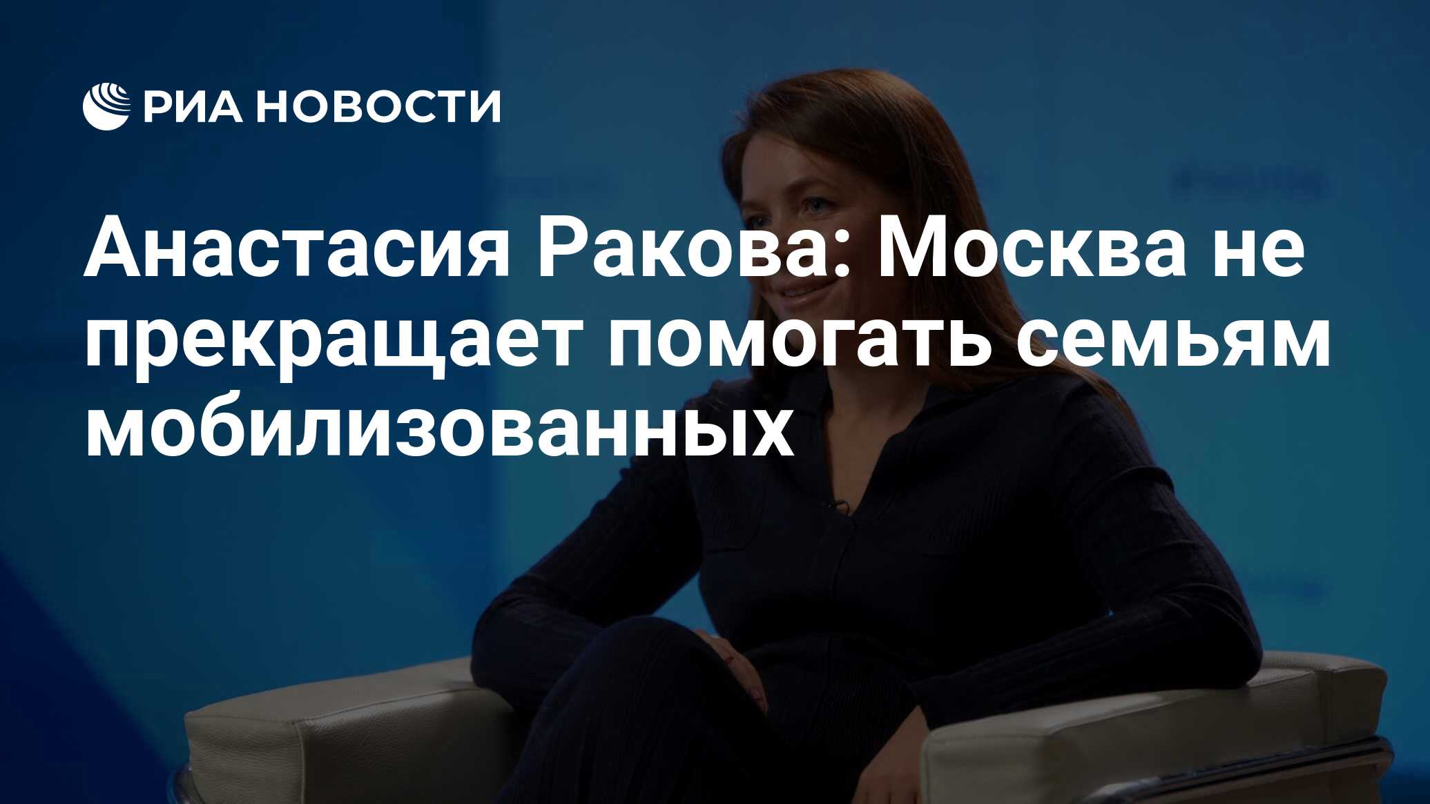 Анастасия Ракова: Москва не прекращает помогать семьям мобилизованных - РИА  Новости, 26.12.2022