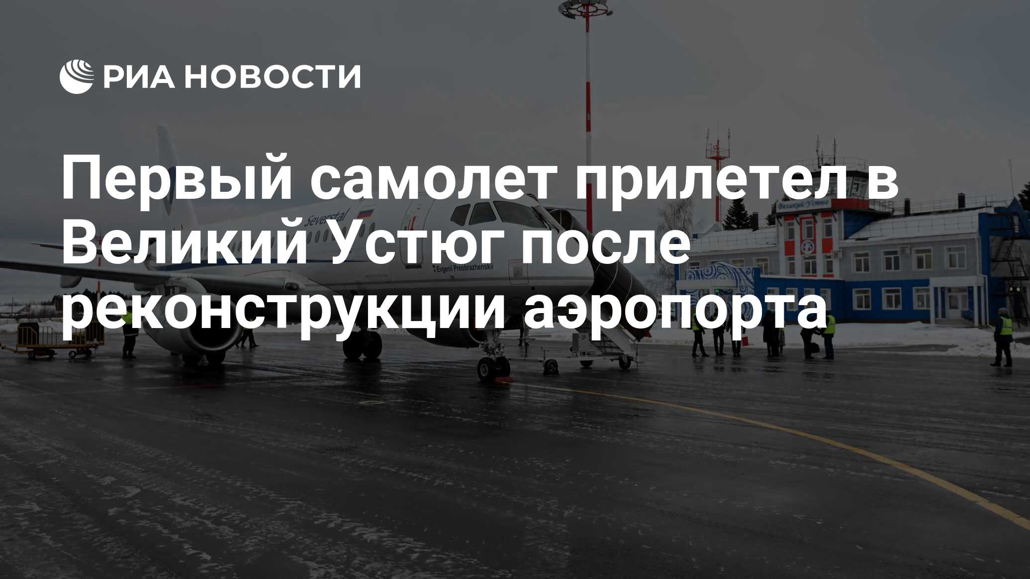 Первый самолет прилетел в Великий Устюг после реконструкции аэропорта - РИА  Новости, 26.12.2022