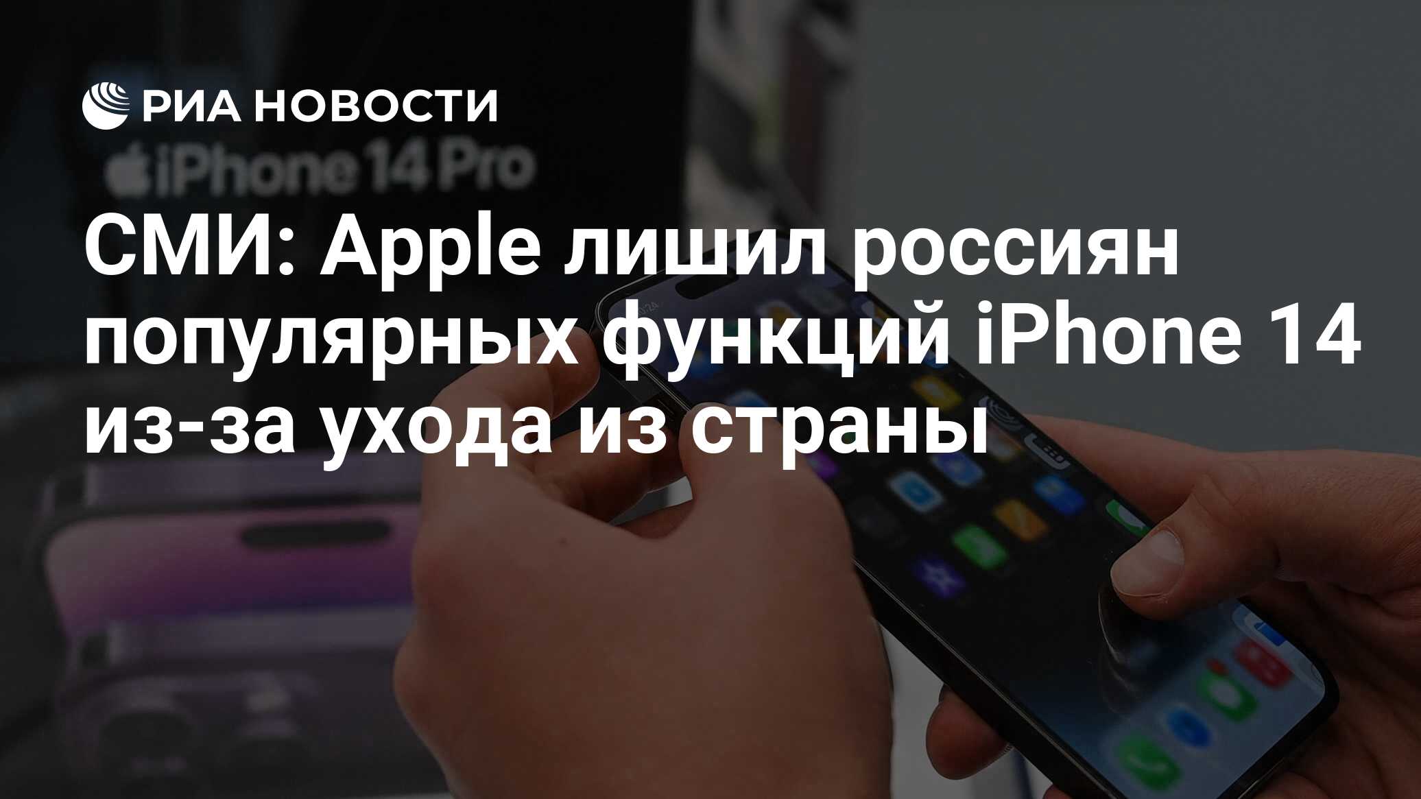 СМИ: Apple лишил россиян популярных функций iPhone 14 из-за ухода из страны  - РИА Новости, 26.12.2022