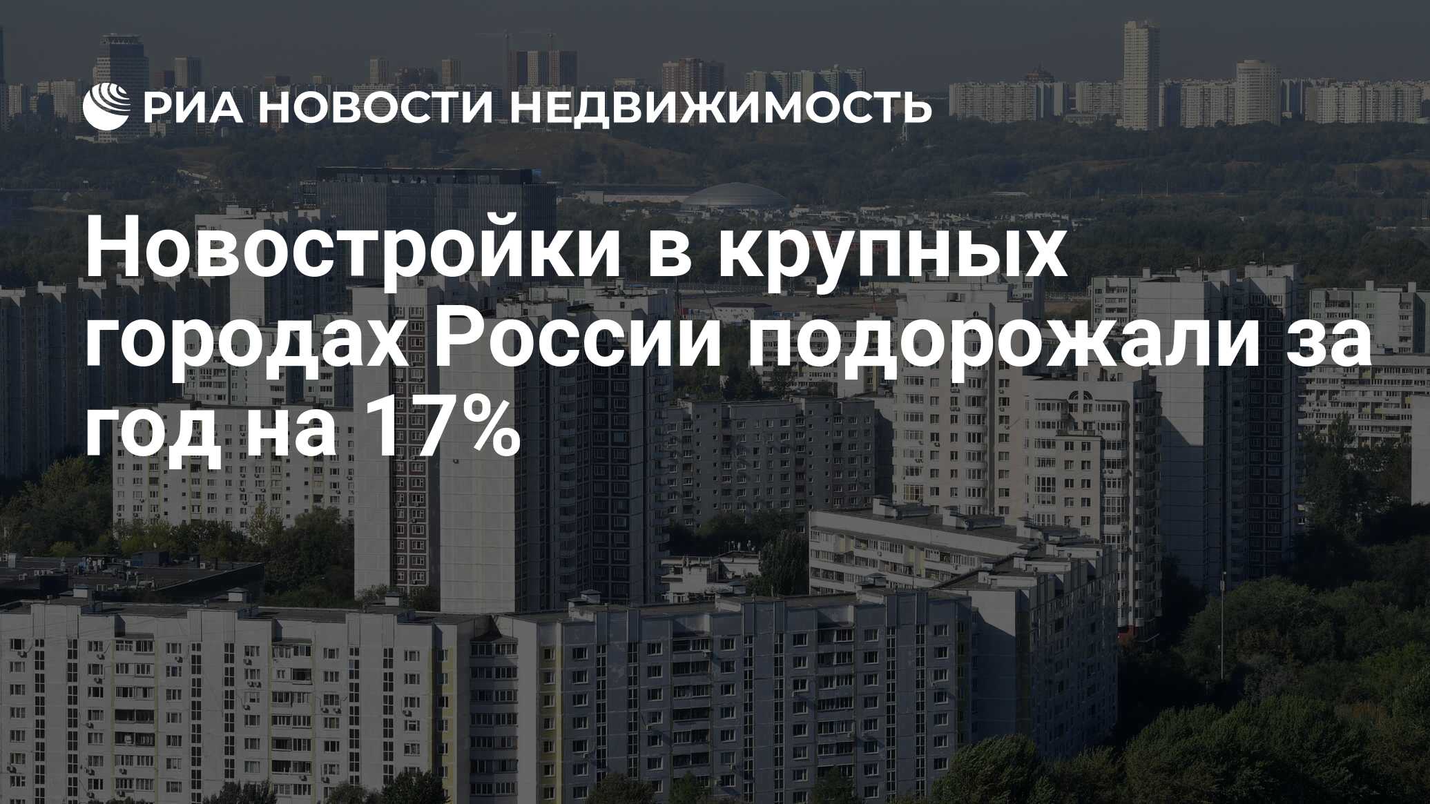 Новостройки в крупных городах России подорожали за год на 17% -  Недвижимость РИА Новости, 26.12.2022