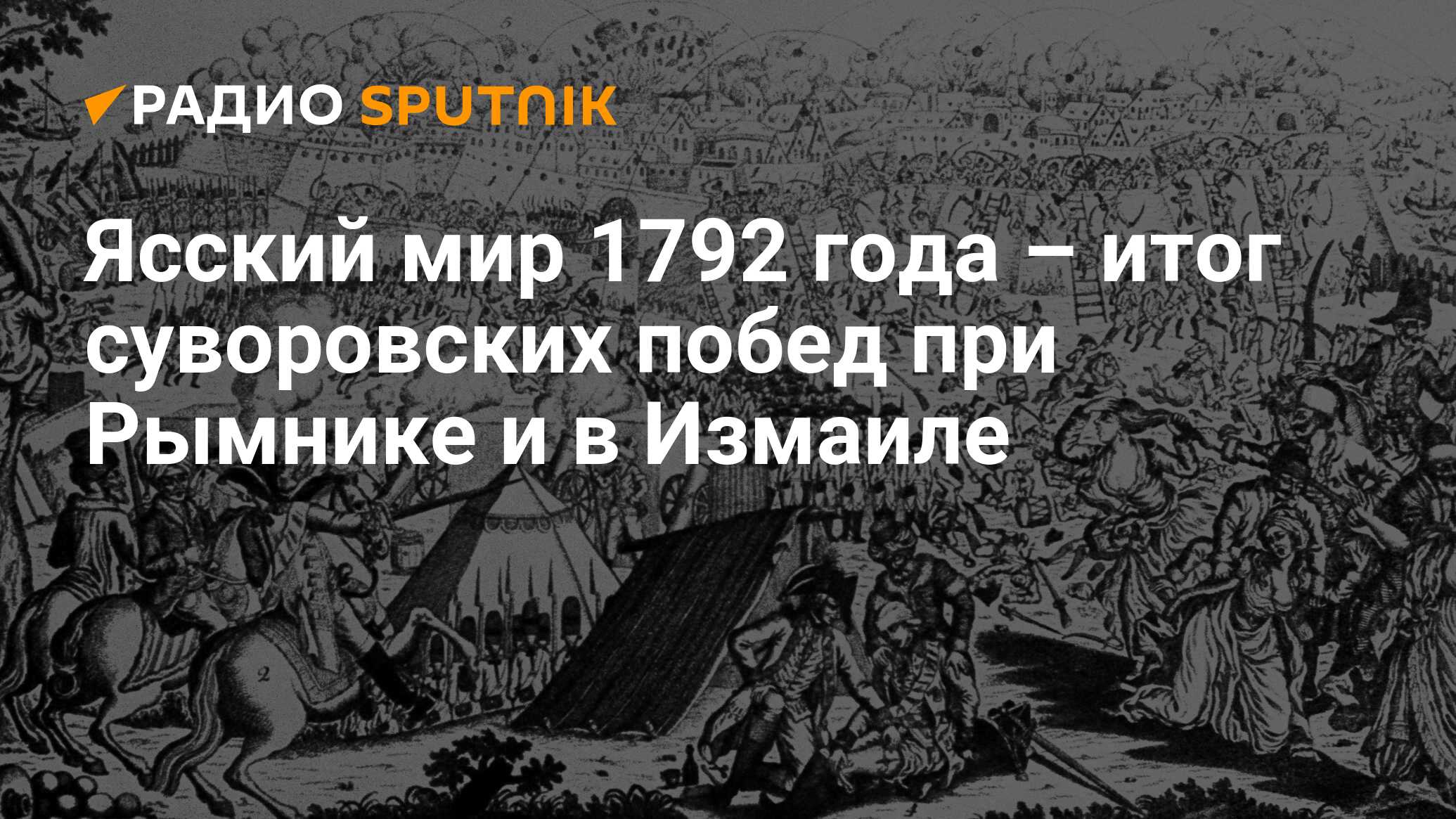 20 сентября 1792 года произошло. Взятие крепости Измаил выставка в библиотеке.