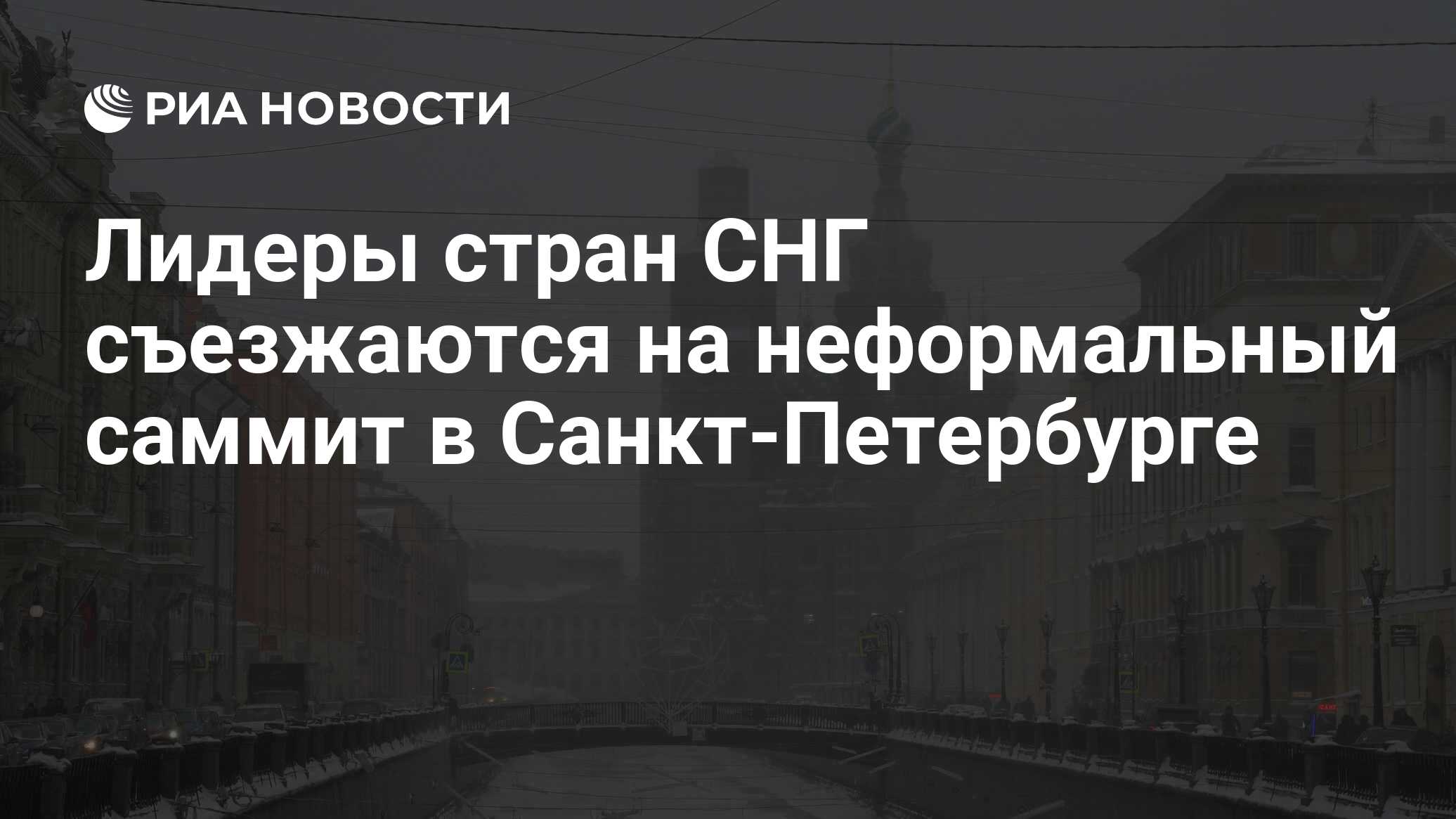 Лидеры стран СНГ съезжаются на неформальный саммит в Санкт-Петербурге - РИА  Новости, 26.12.2022