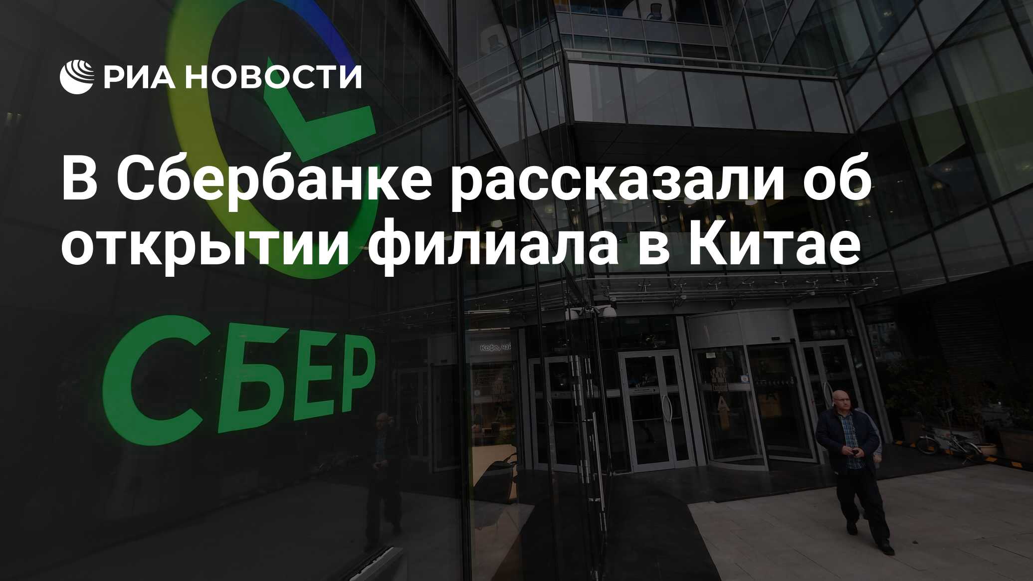 В Сбербанке рассказали об открытии филиала в Китае - РИА Новости, 26.12.2022