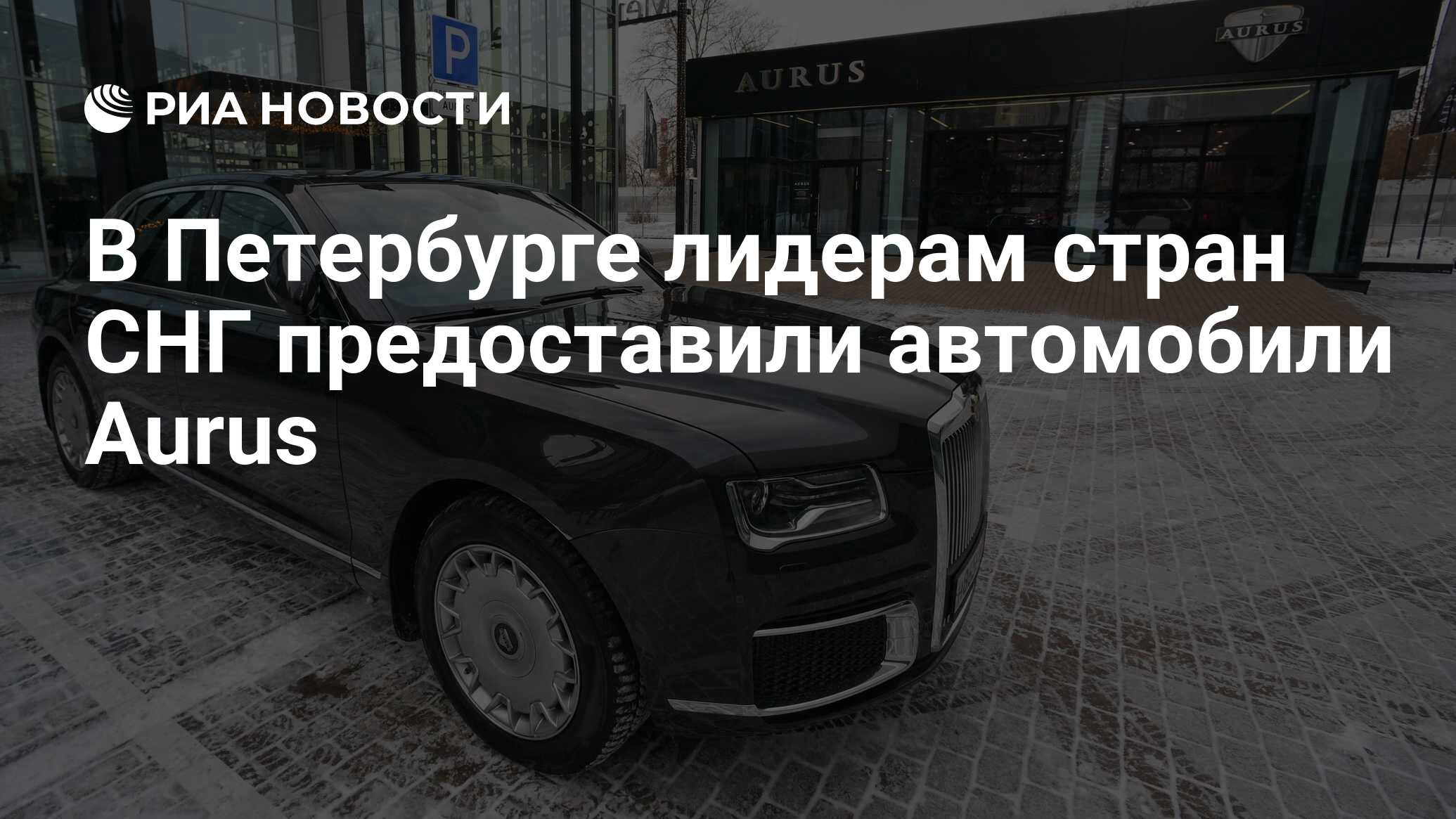 В Петербурге лидерам стран СНГ предоставили автомобили Aurus - РИА Новости,  26.12.2022