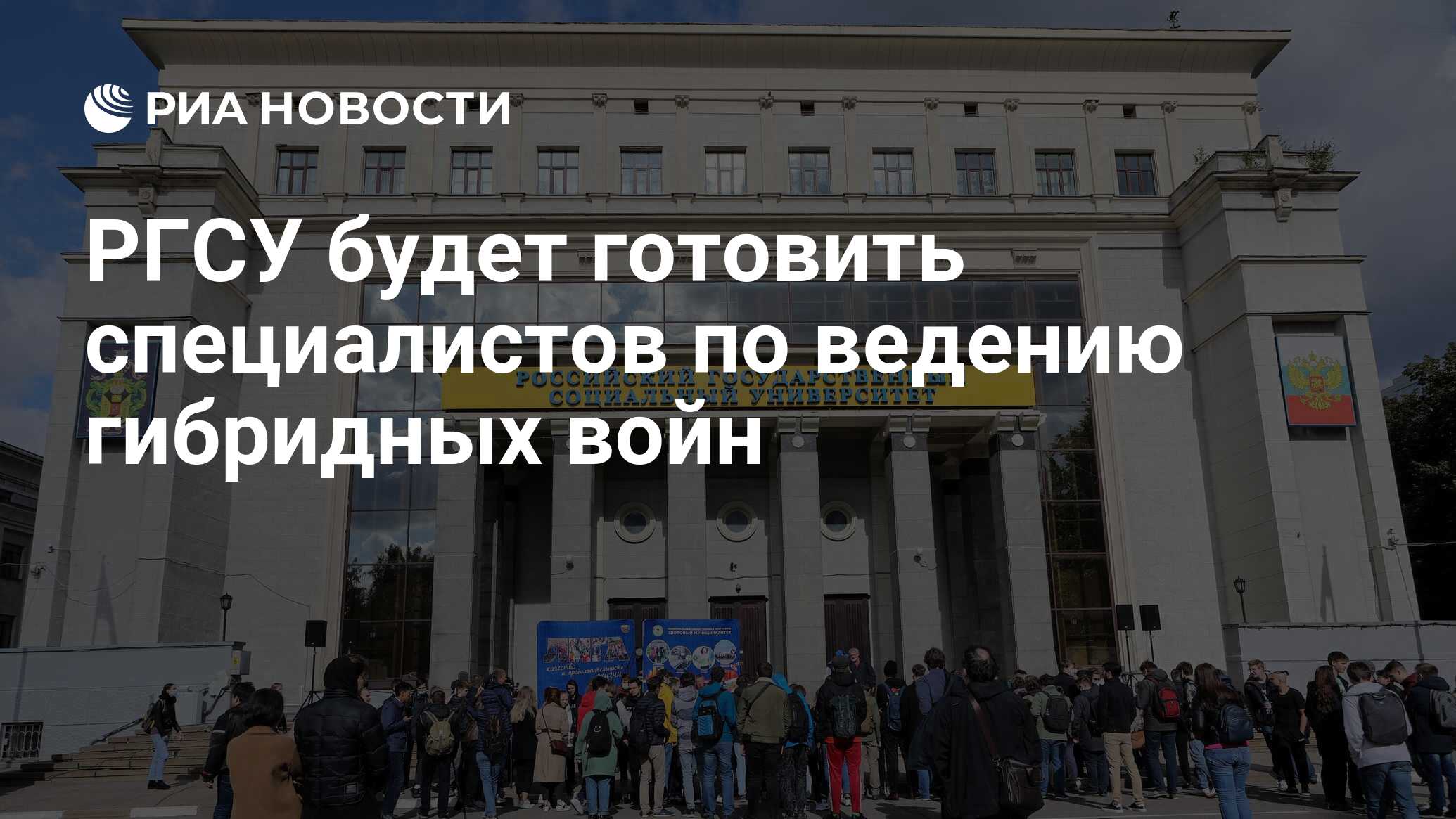 РГСУ будет готовить специалистов по ведению гибридных войн - РИА Новости,  26.12.2022