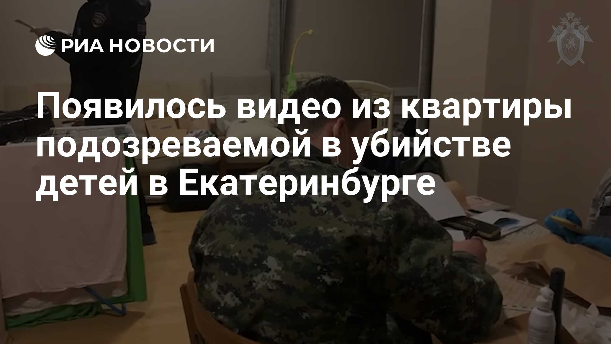 Появилось видео из квартиры подозреваемой в убийстве детей в Екатеринбурге  - РИА Новости, 26.12.2022