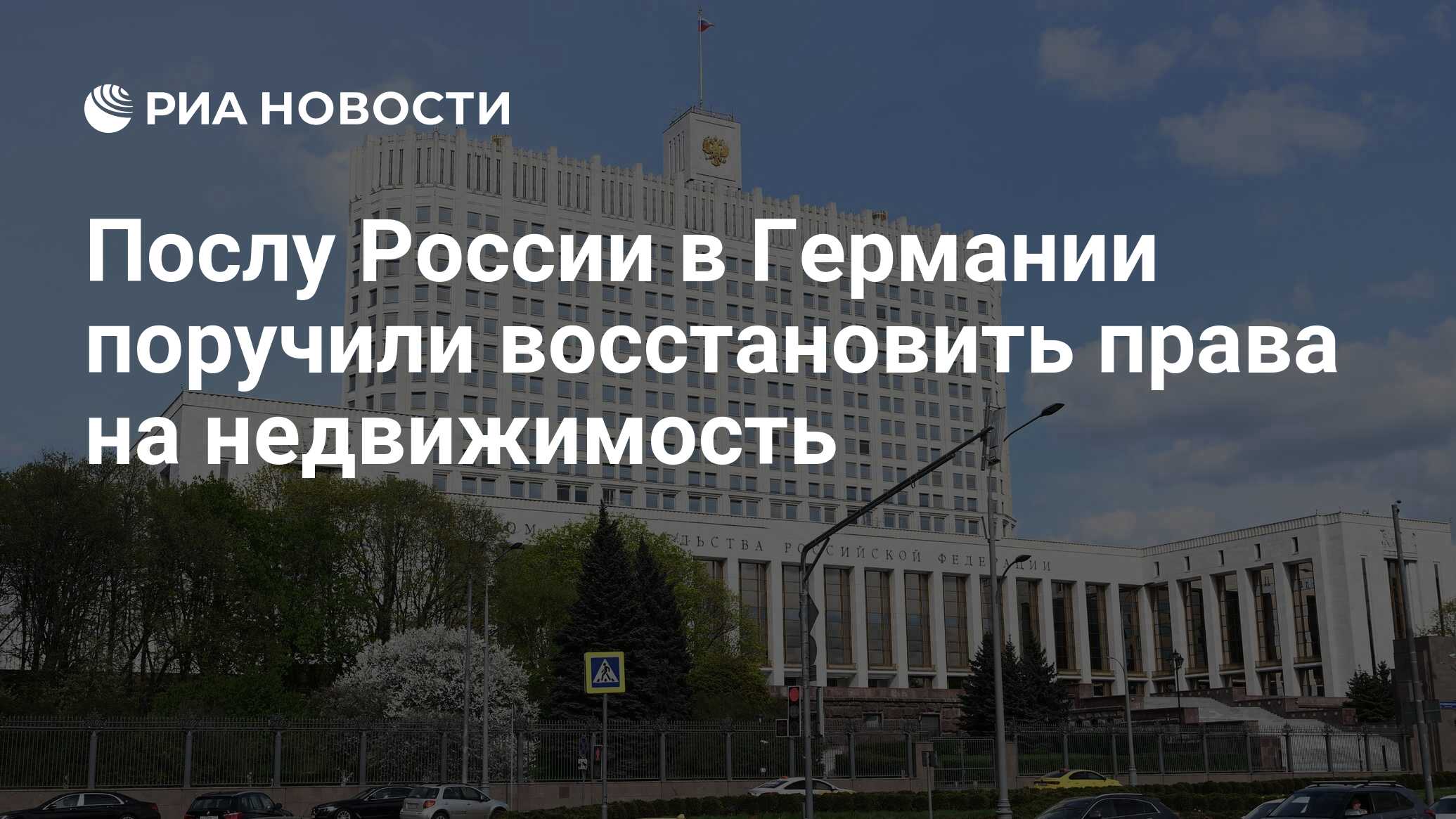 Послу России в Германии поручили восстановить права на недвижимость - РИА  Новости, 27.12.2022