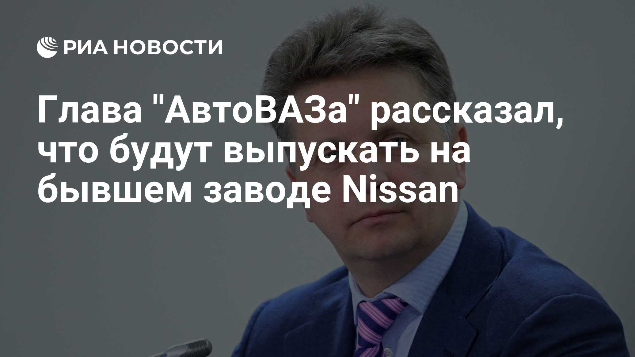 Глава "АвтоВАЗа" рассказал, что будут выпускать на бывшем заводе Nissan ...