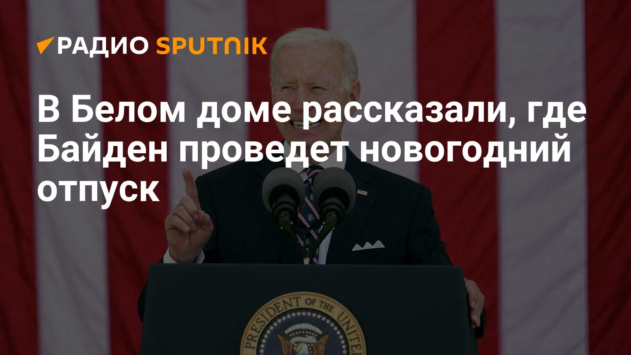 В Белом доме рассказали, где Байден проведет новогодний отпуск