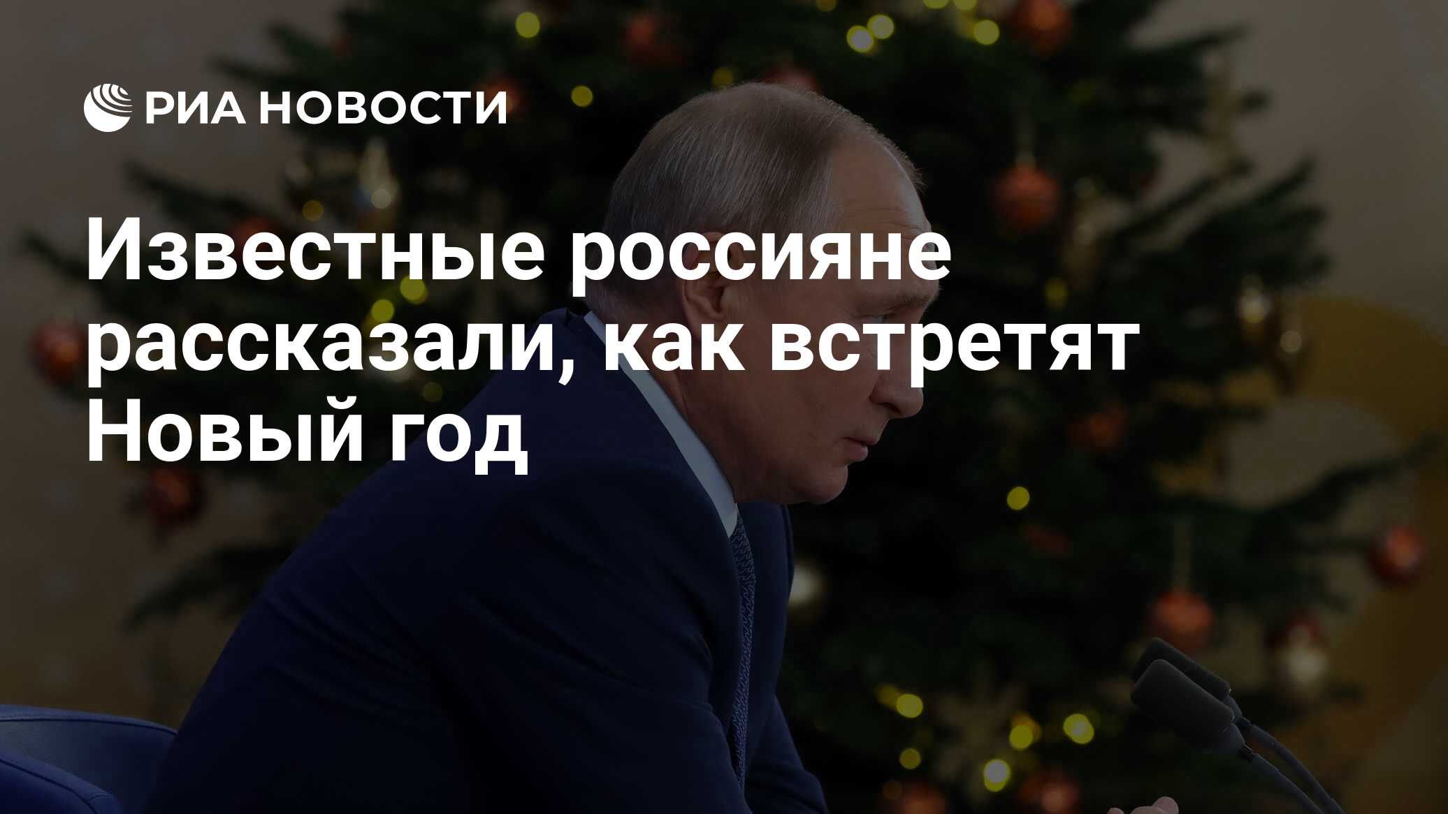 Известные россияне рассказали, как встретят Новый год - РИА Новости,  27.12.2022