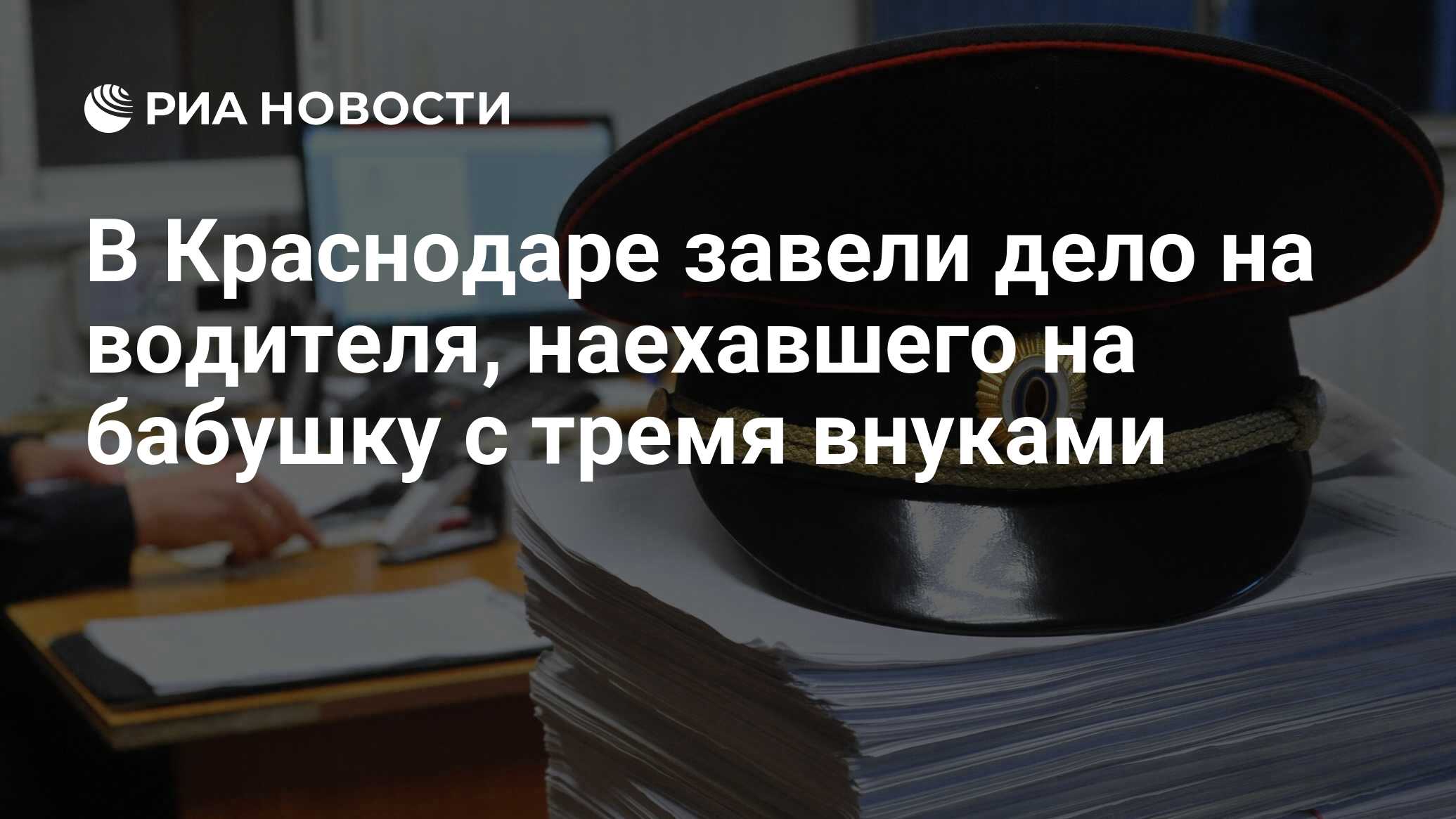 В Краснодаре завели дело на водителя, наехавшего на бабушку с тремя внуками  - РИА Новости, 27.12.2022