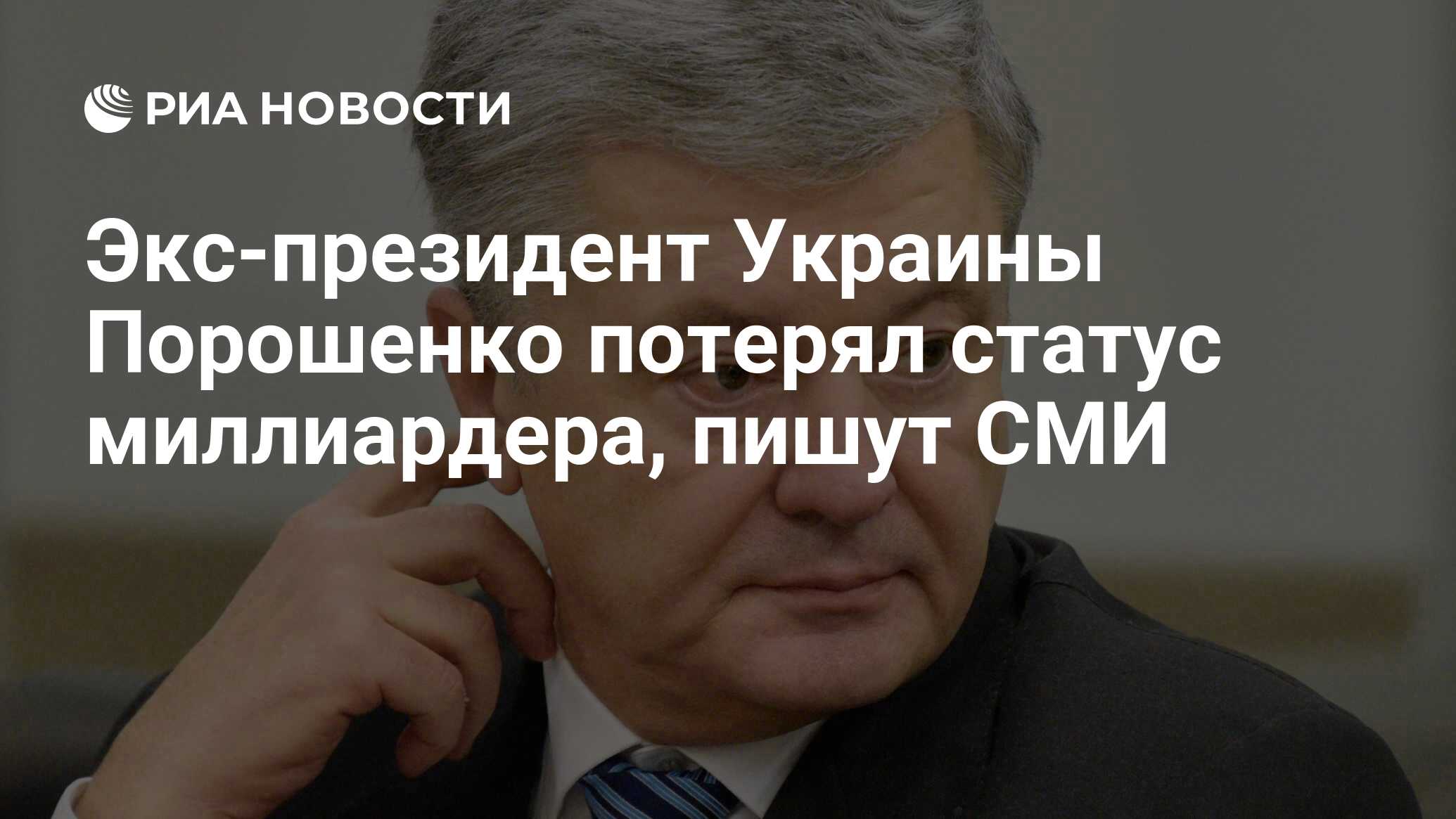 Экс-президент Украины Порошенко потерял статус миллиардера, пишут СМИ - РИА  Новости, 27.12.2022