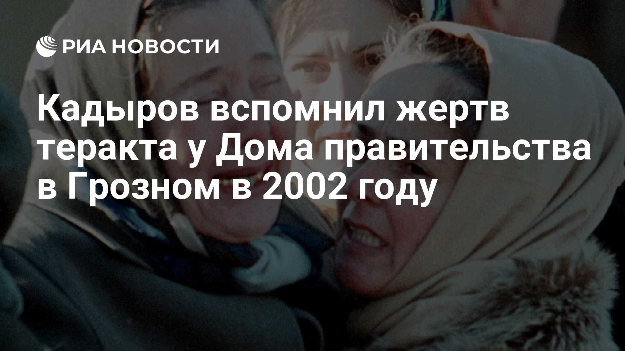 Кадыров вспомнил жертв теракта у Дома правительства в Грозном в 2002 году -  РИА Новости, 27.12.2022