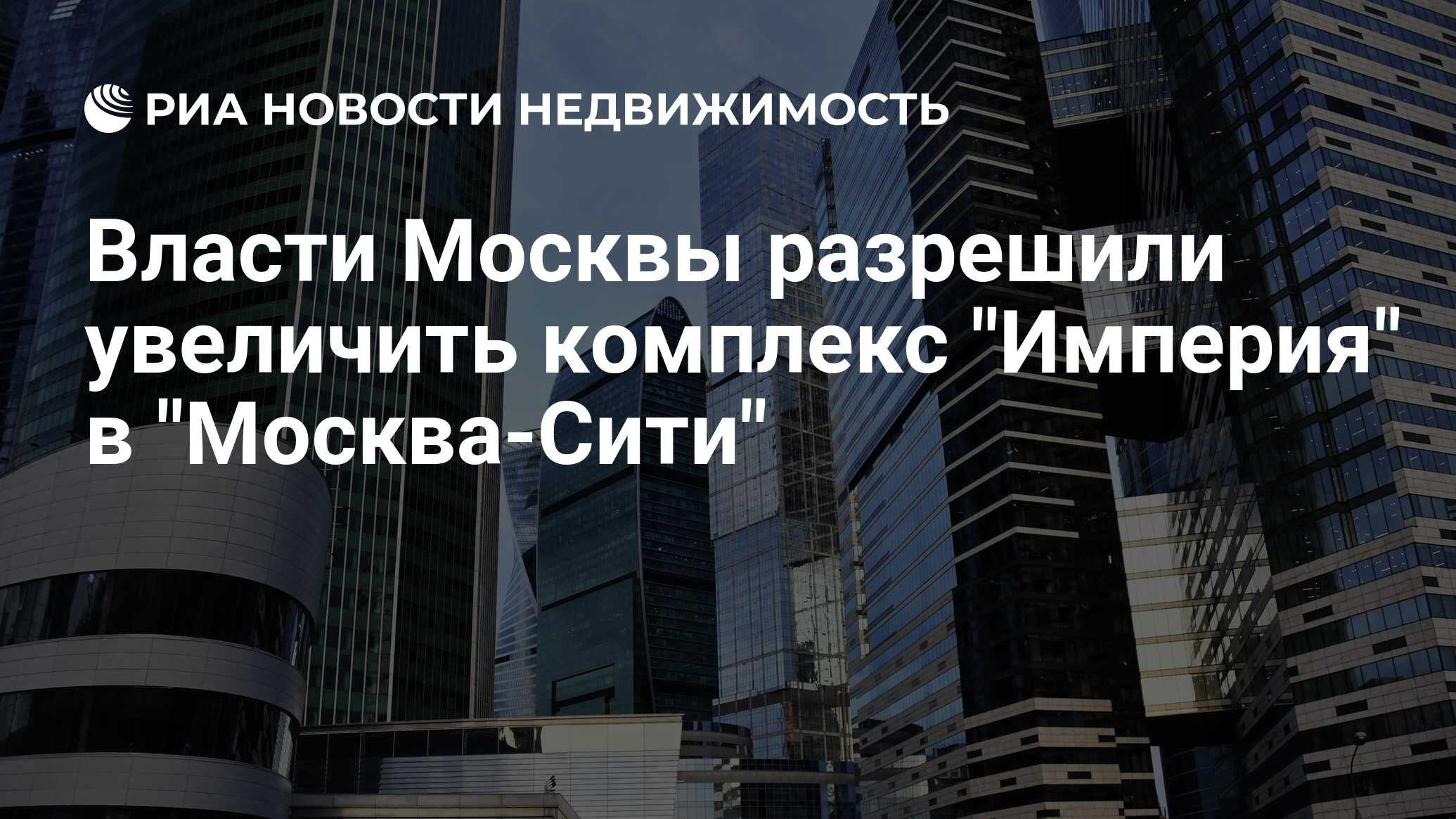 Власти Москвы разрешили увеличить комплекс 