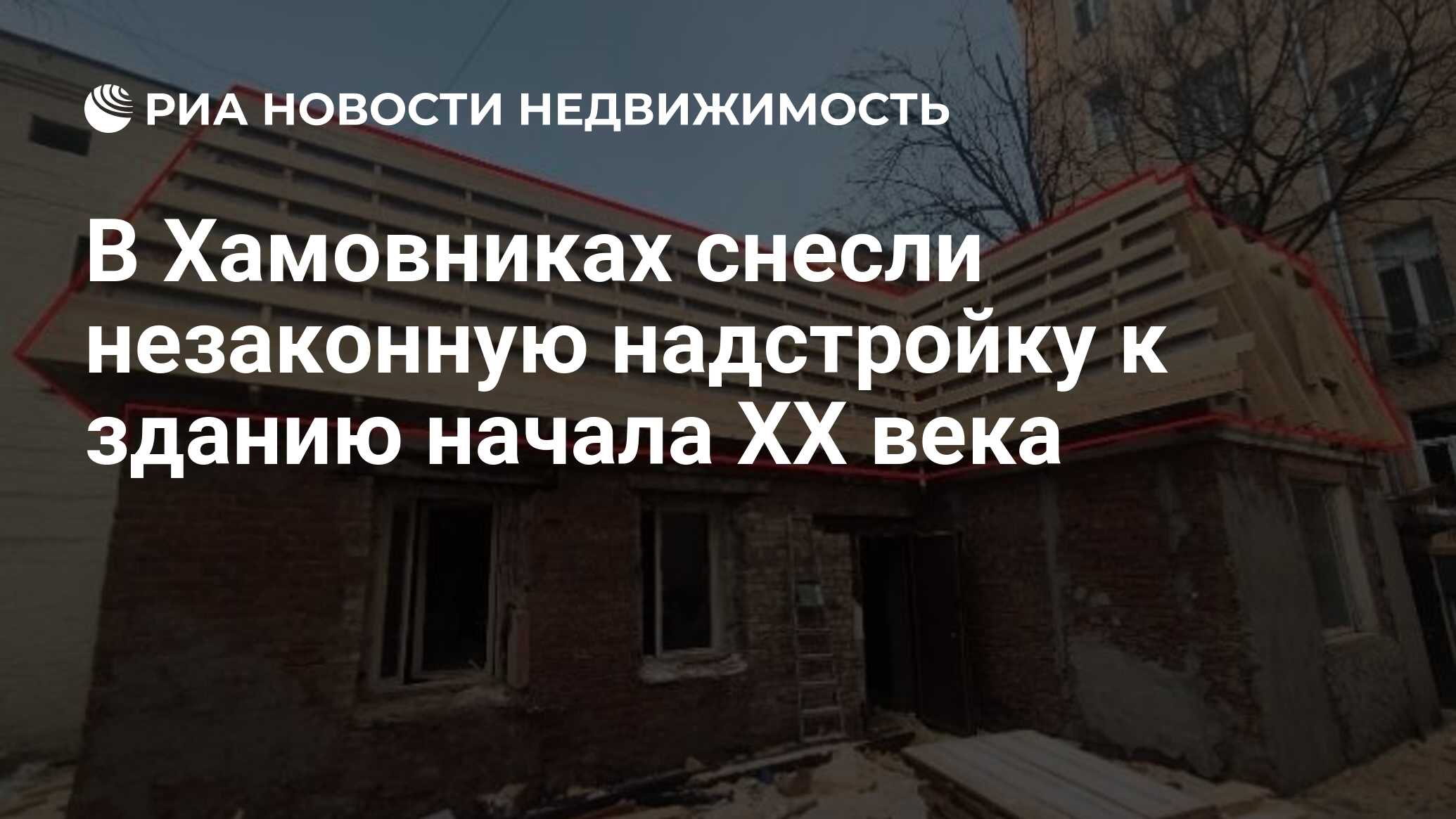 В Хамовниках снесли незаконную надстройку к зданию начала XX века -  Недвижимость РИА Новости, 27.12.2022