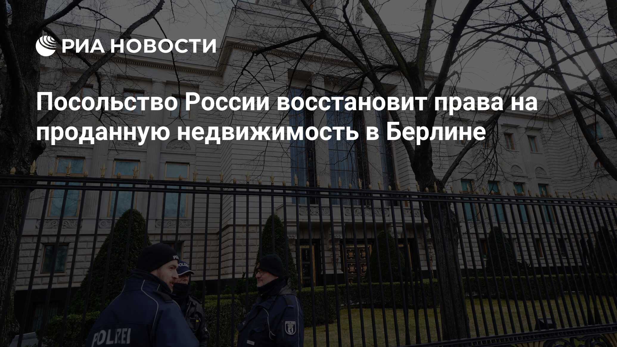 Посольство России восстановит права на проданную недвижимость в Берлине -  РИА Новости, 27.12.2022