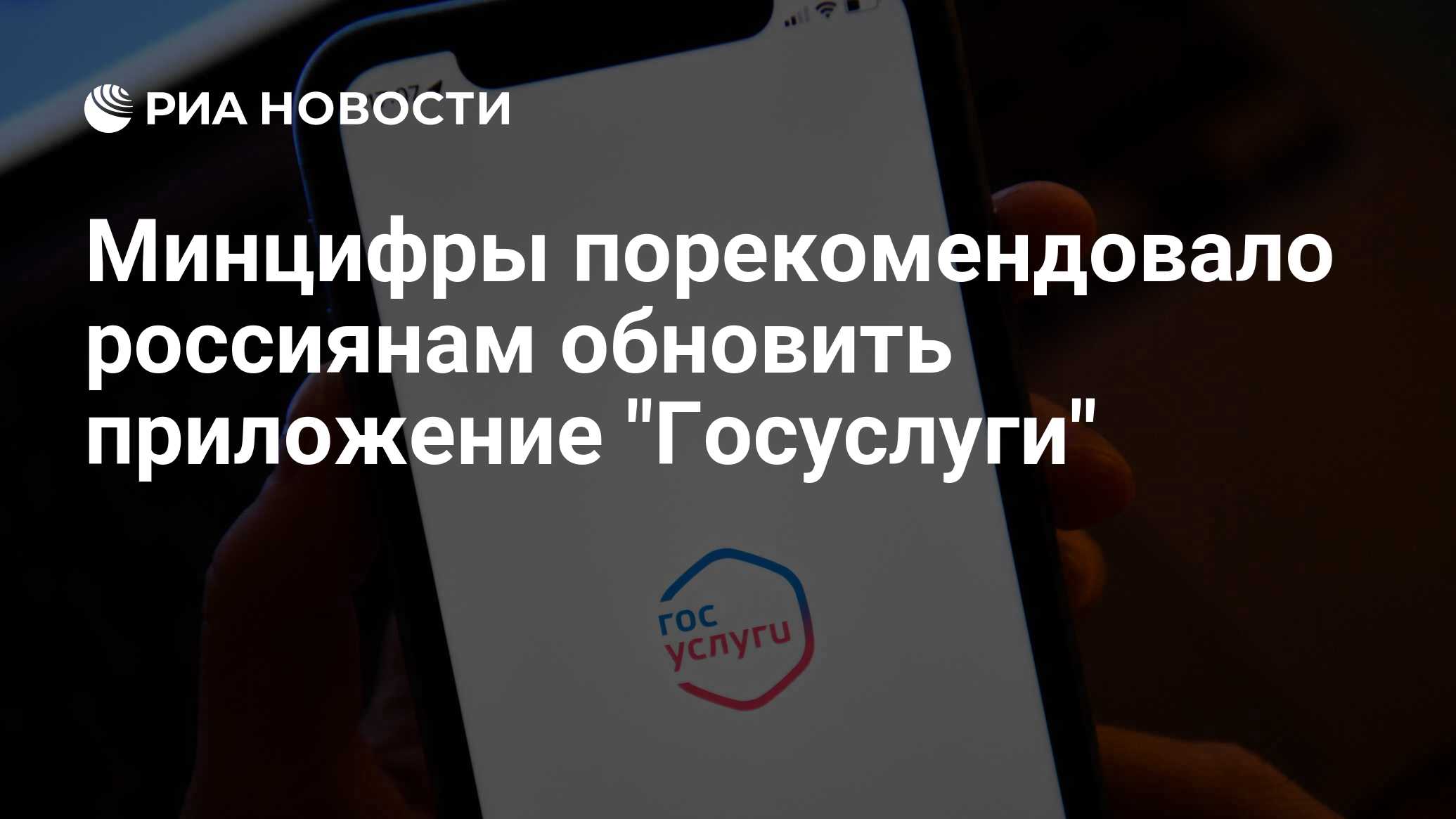 Минцифры порекомендовало россиянам обновить приложение 